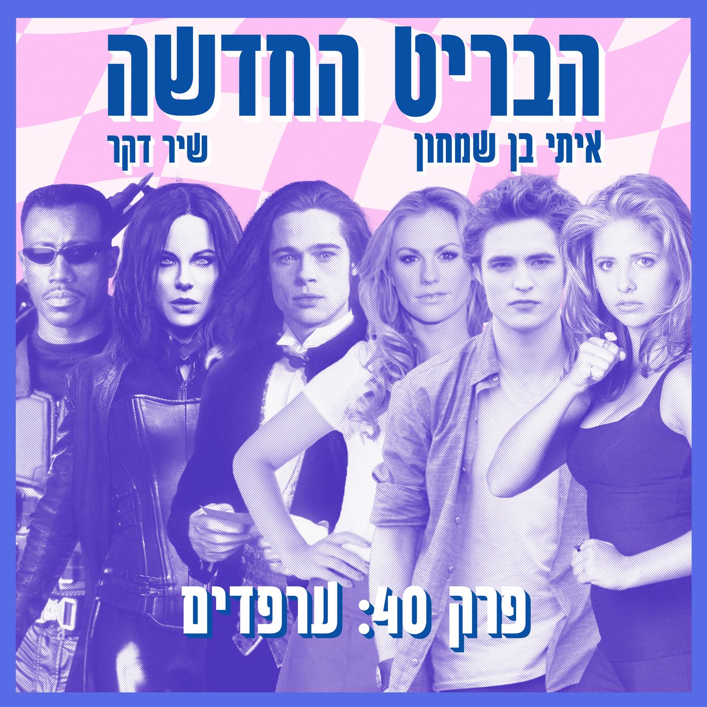 פרק 40: ערפדים