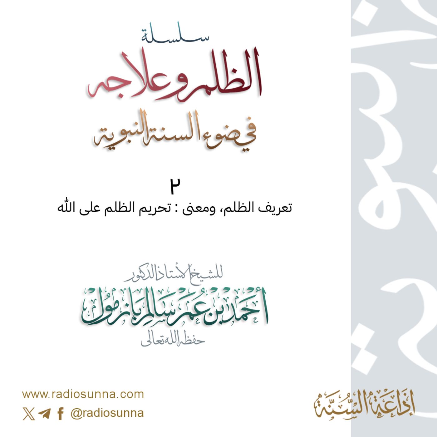 40 سلسلة  الظلم وعلاجه في ضوء السنة النبوية 2 للشيخ أ د أحمد بازمول episode artwork
