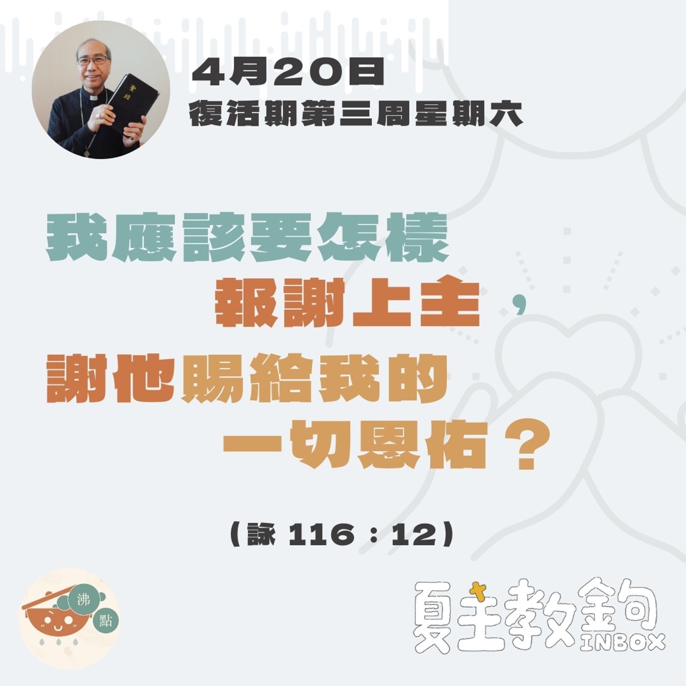 4月20日復活期第三周星期六【我應該要怎樣報謝上主，謝他賜給我的一切恩佑？】（詠 116：12） episode artwork
