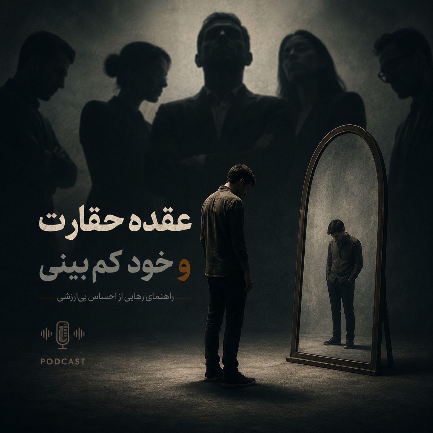 عقده حقارت(جافی)