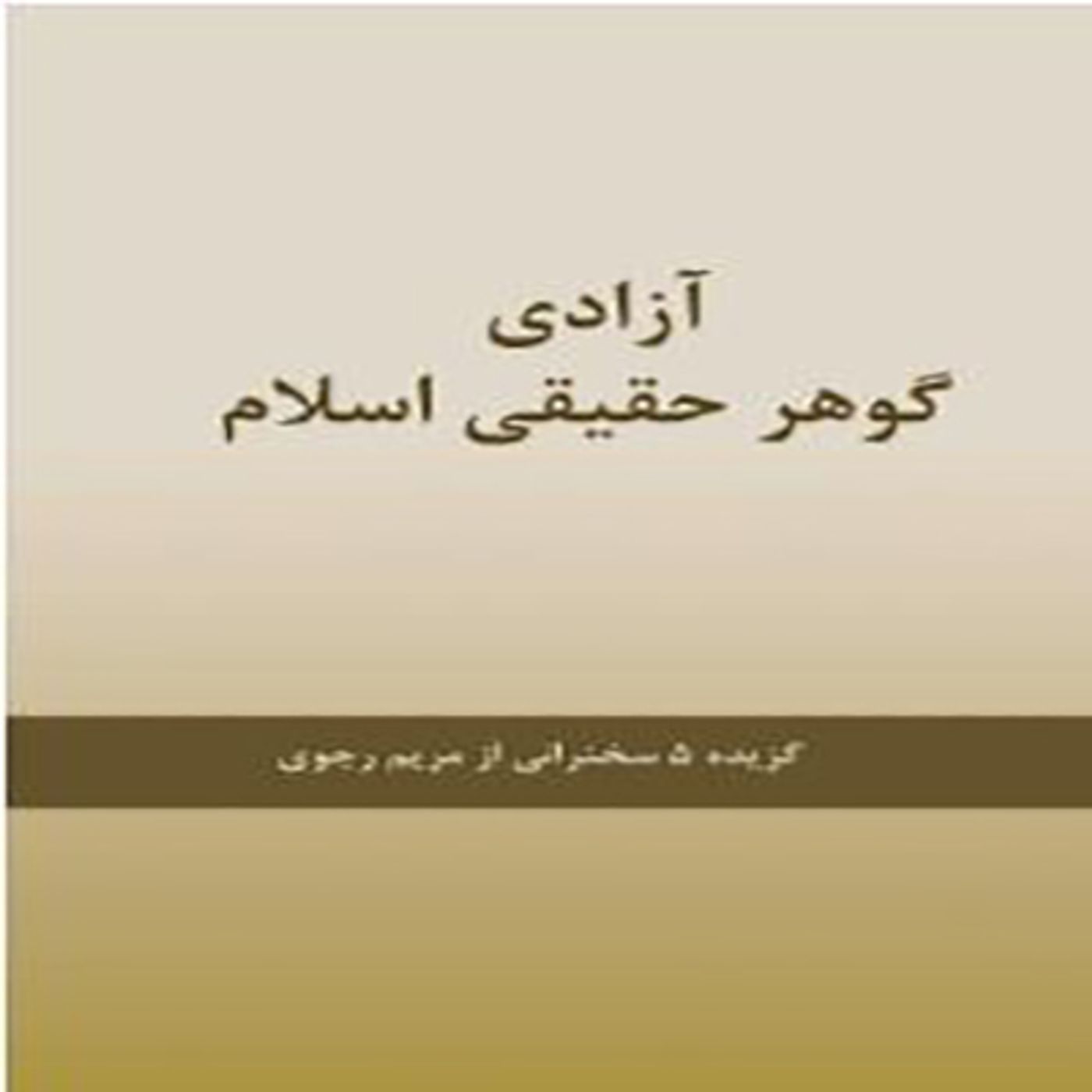 کتاب آزادی گوهر حقیقی اسلام- گزیده ای سخنرانی های مریم رجوی- قسمت آخر