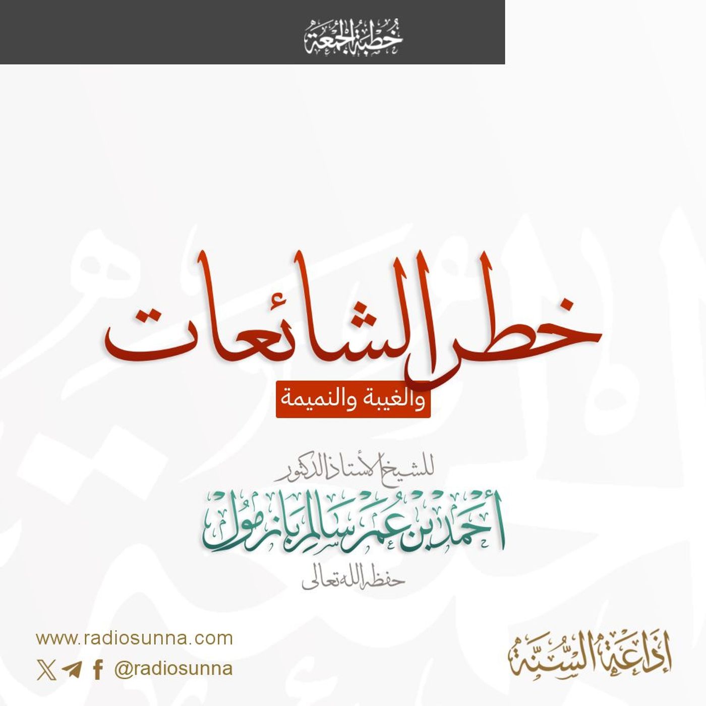 320  خطر الشائعات والغيبة والنميمة خطبة الجمعة للشيخ أ د أحمد بازمول episode artwork