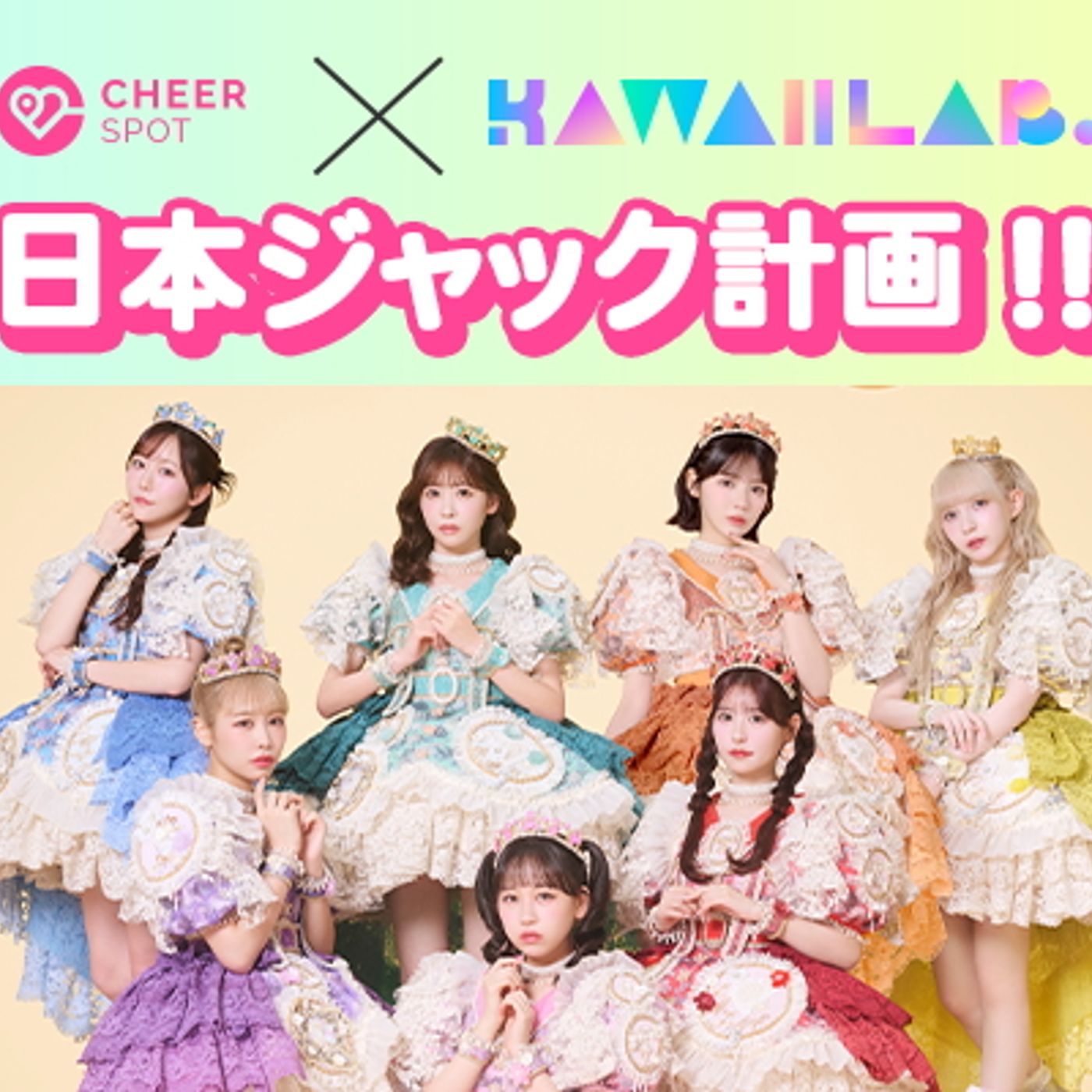 KAWAII LAB. 応援広告プラットフォーム『CheerSPOT』とコラボ　全国のチャージスポットをジャック episode artwork