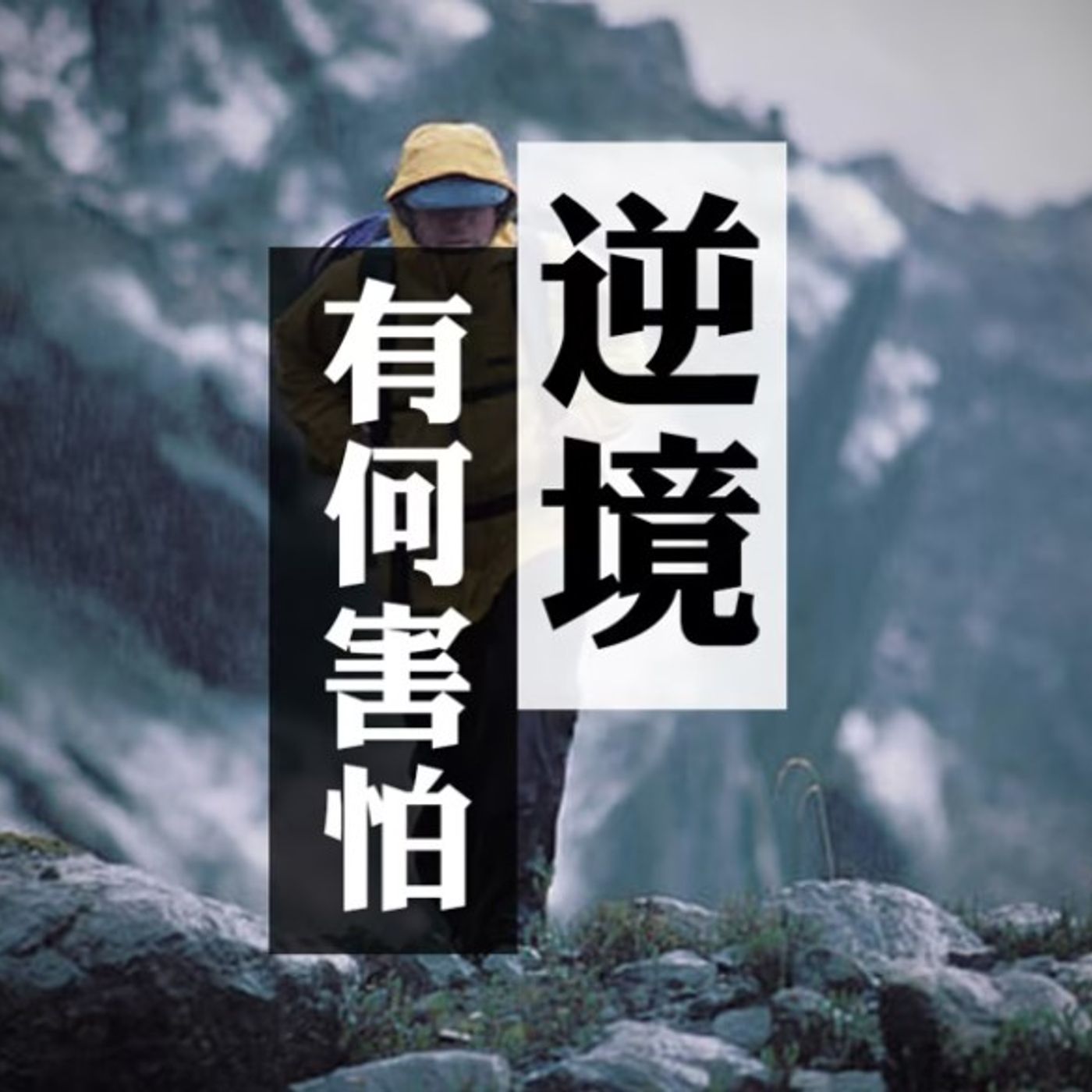 逆境有可害怕 | Jim Cheung episode artwork