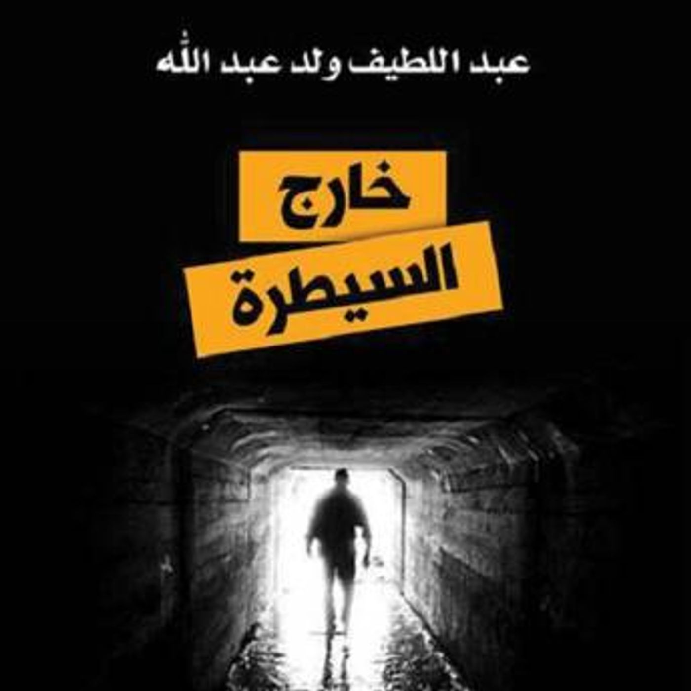[Arabic] - خارج السيطرة by عبد اللطيف ولد عبد الله episode artwork