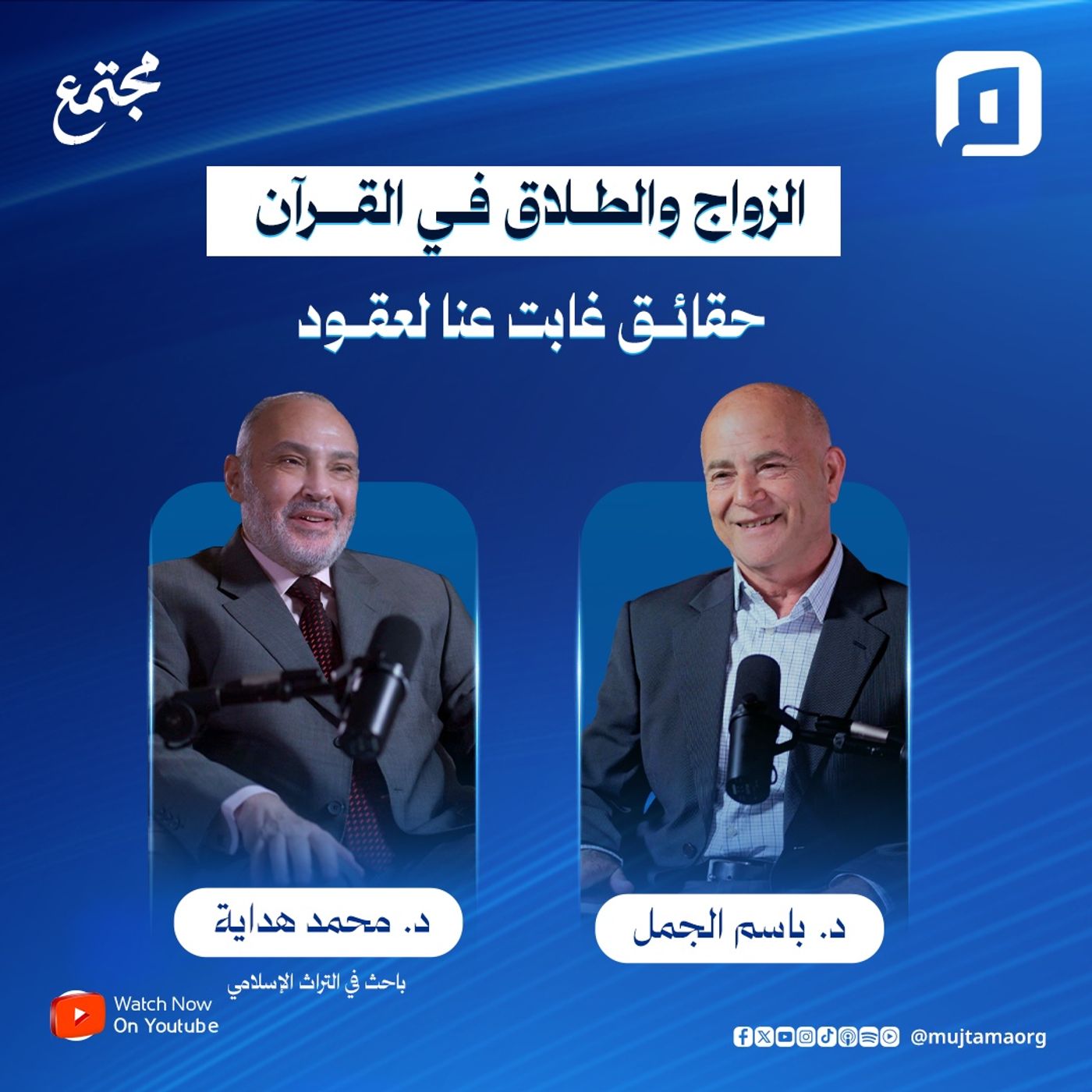 الزواج والطلاق في القرآن.. حقائق غابت عنا لعقود | د. محمد هداية episode artwork