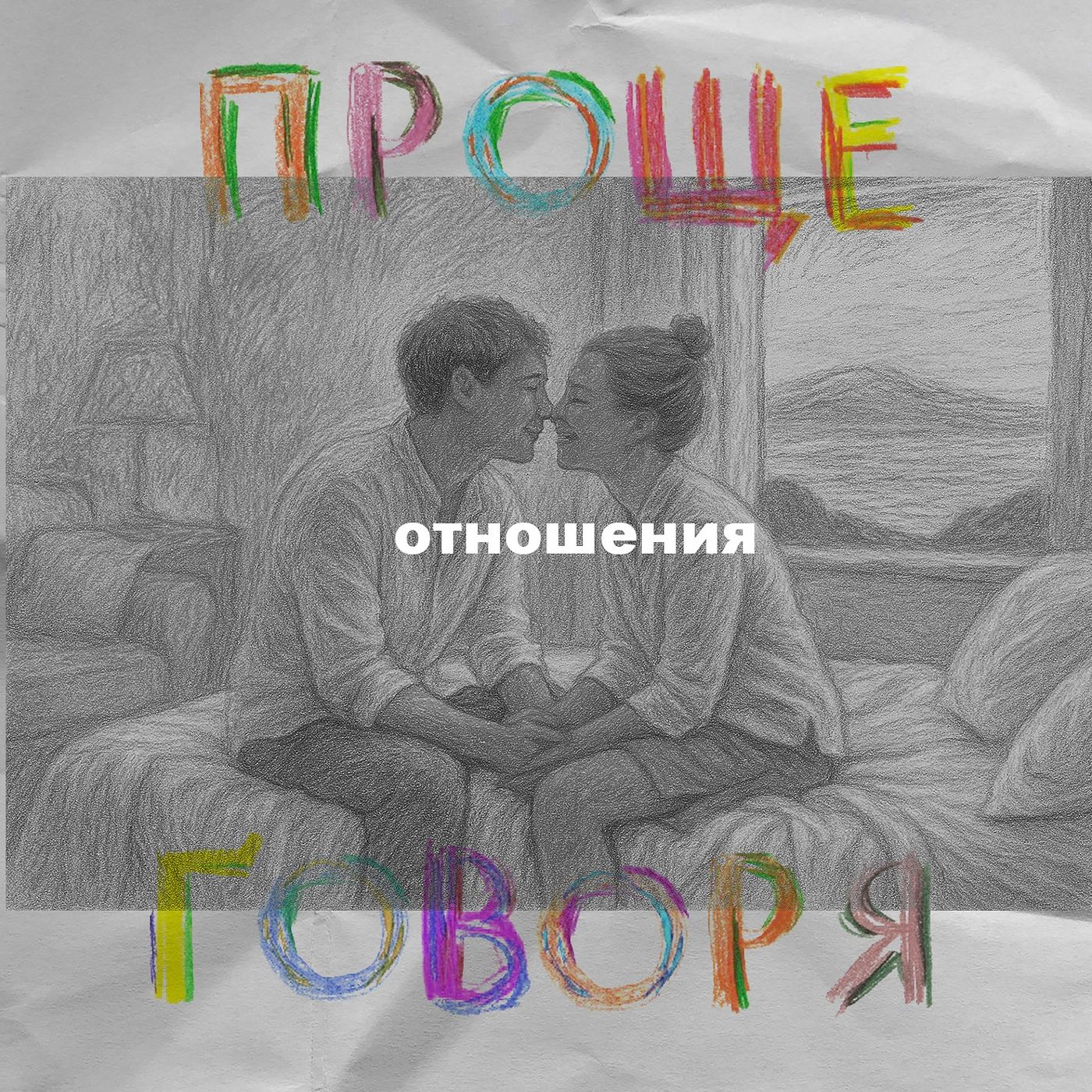«Проще говоря»: как построить здоровые отношения? episode artwork