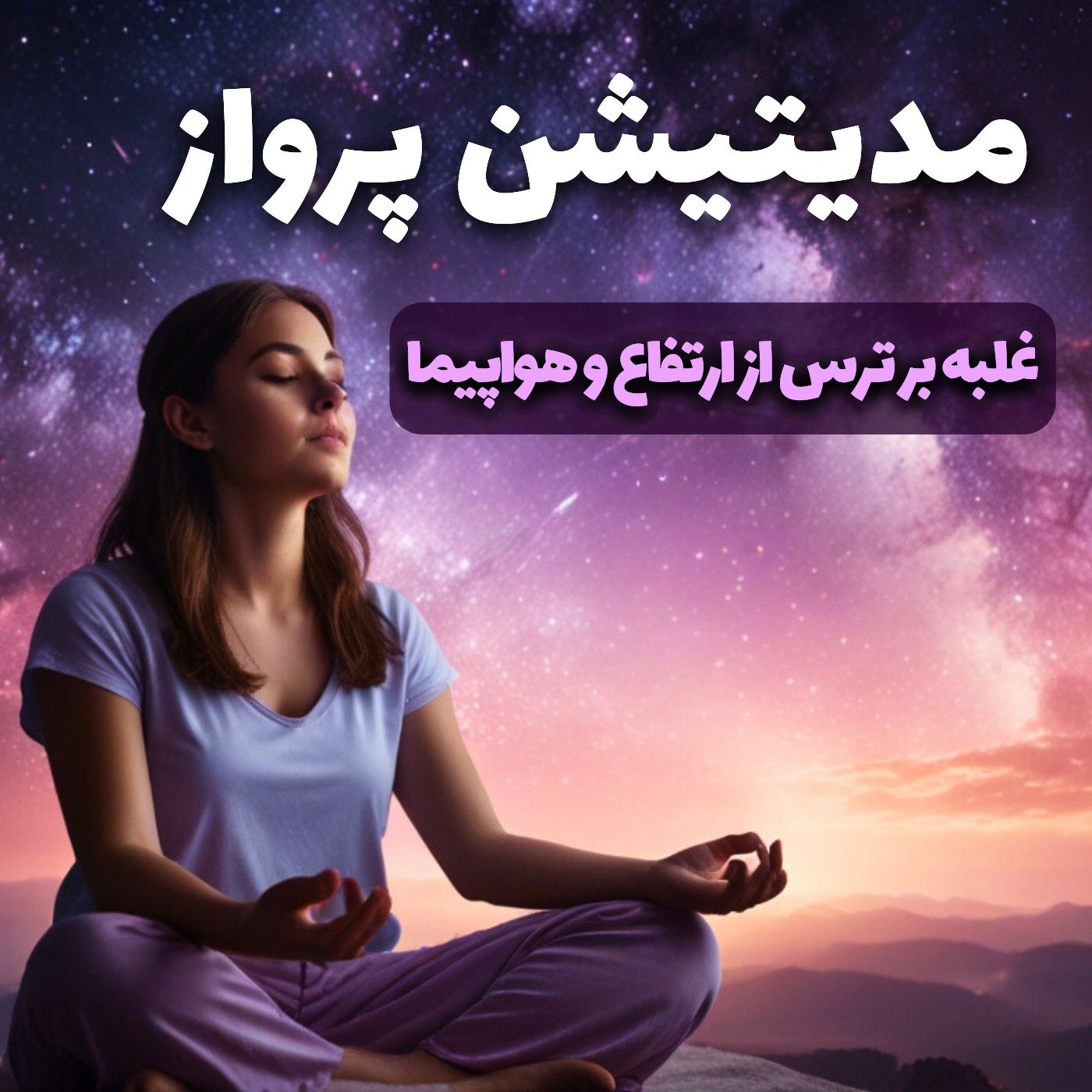 تمرین مدیتیشن