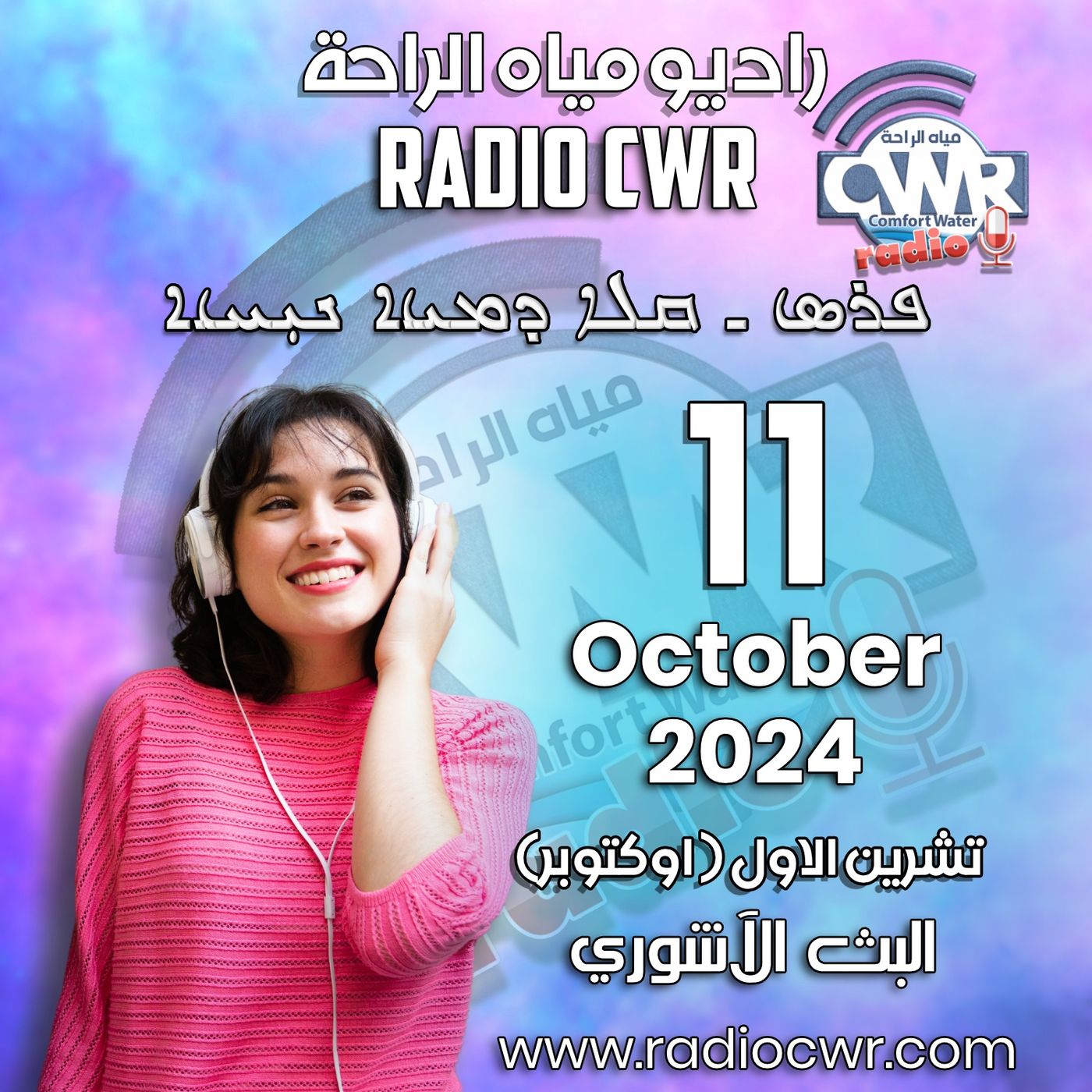 تشرين الاول (اوكتوبر) 11 البث الآشوري 2024 October episode artwork