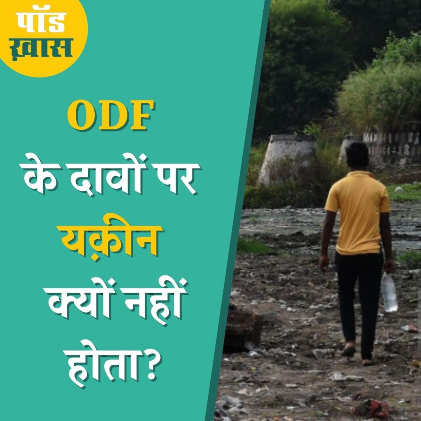 'खुले में शौच मुक्त भारत' बनना अभी दूर की कौड़ी क्यों है? episode artwork