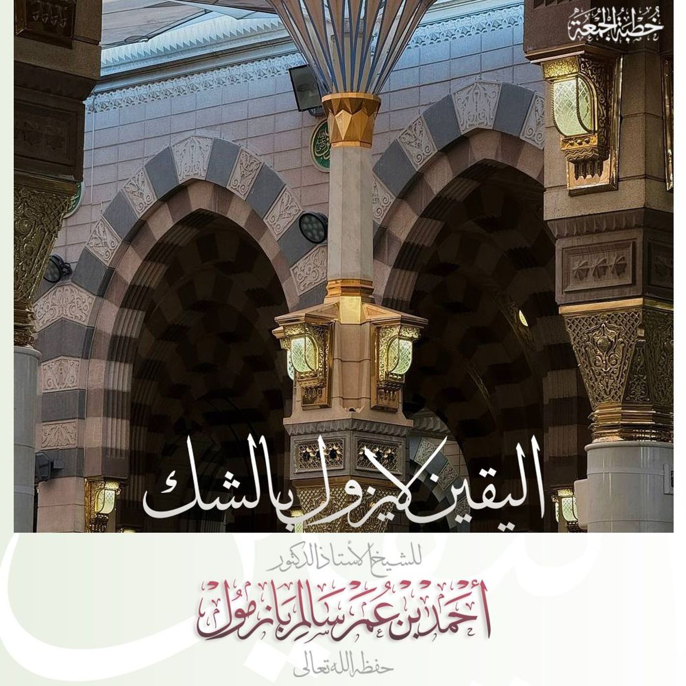 320  اليقين لا يزول بالشك خطبة الجمعة للشيخ أ د أحمد بازمول episode artwork