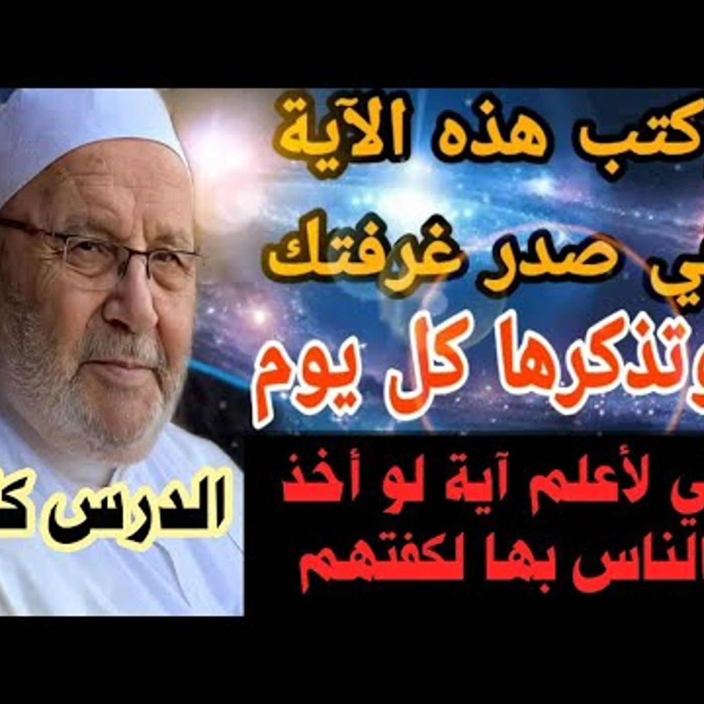 @DrNabulsiRateb إني لأعلم آية لو أخذ الناس بها لكفتهم... أكتب هذه الآية في صدر غرفتك وتذكرها كل يوم بل وكل ساعة episode artwork