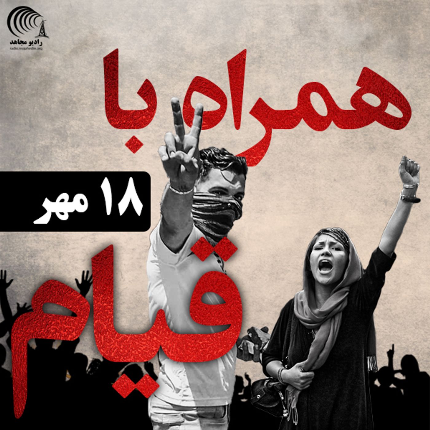 اعتراض و قیام  ۱۸ مهر