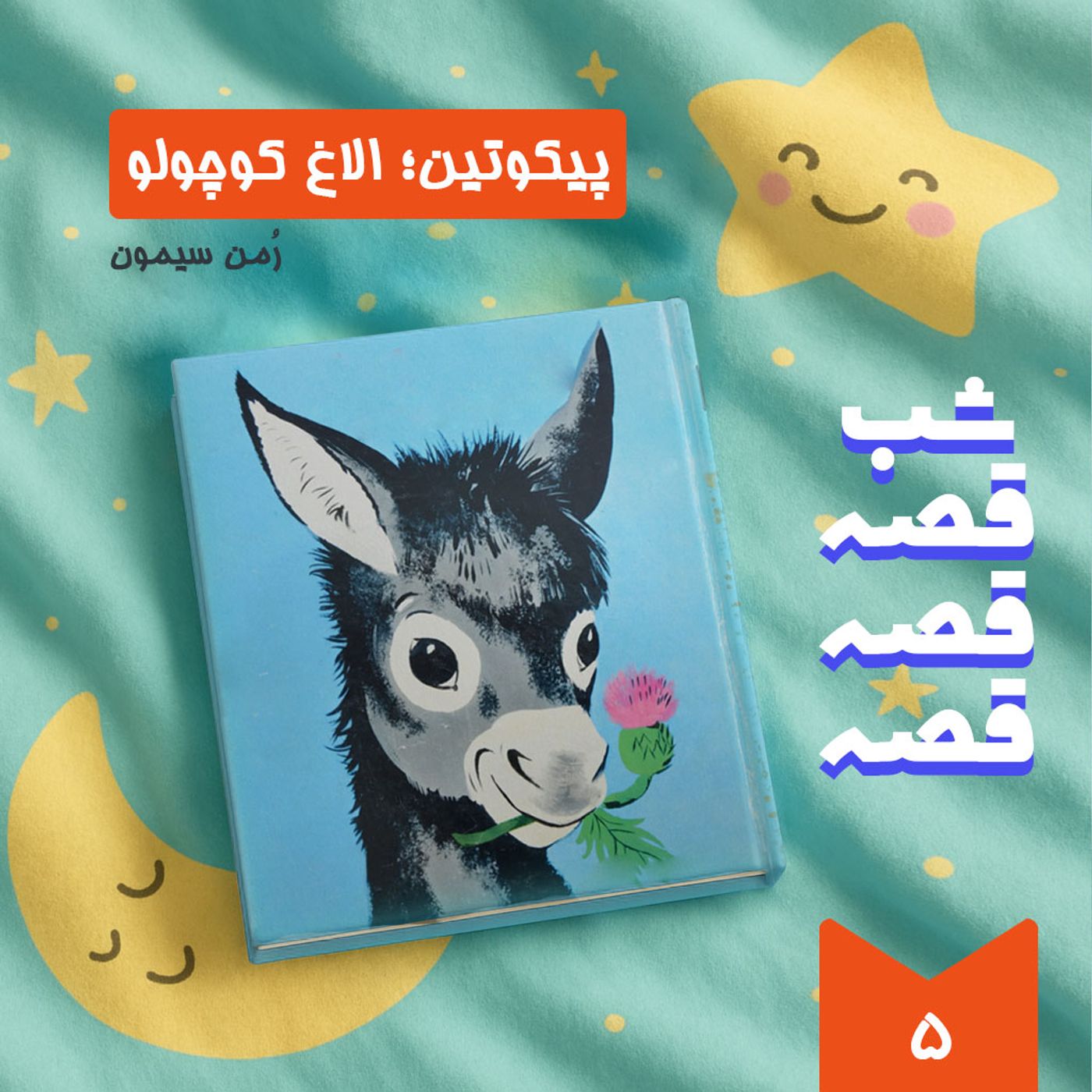 پیکوتین؛ الاغ کوچولو