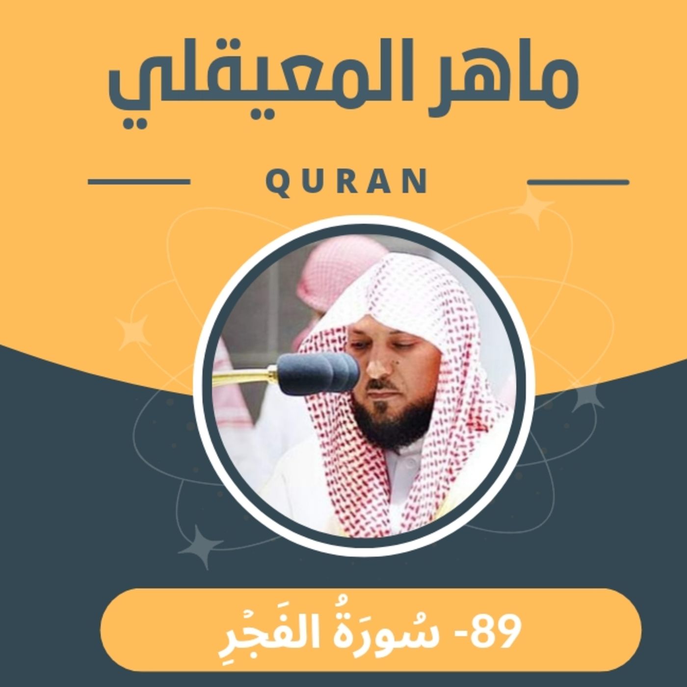 الشيخ ماهر المعيقلي 89-سورة الفجر episode artwork