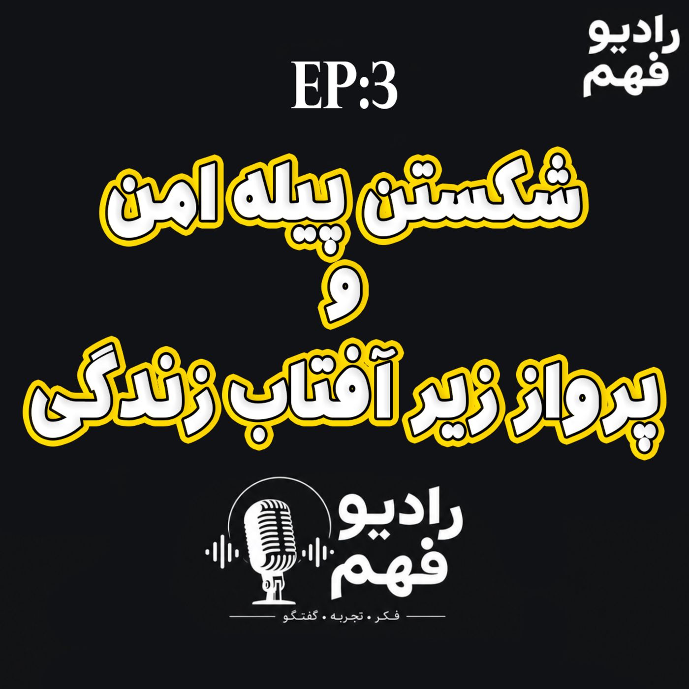 قسمت 3:پیله امنمون بشکنیم و زیر آفتاب زیبای زندگی پرواز کنیم