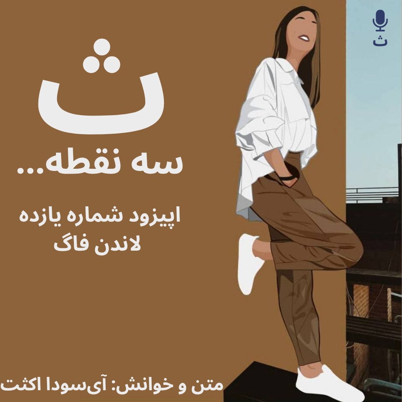 اپیزود شماره یازده — لاندن فاگ