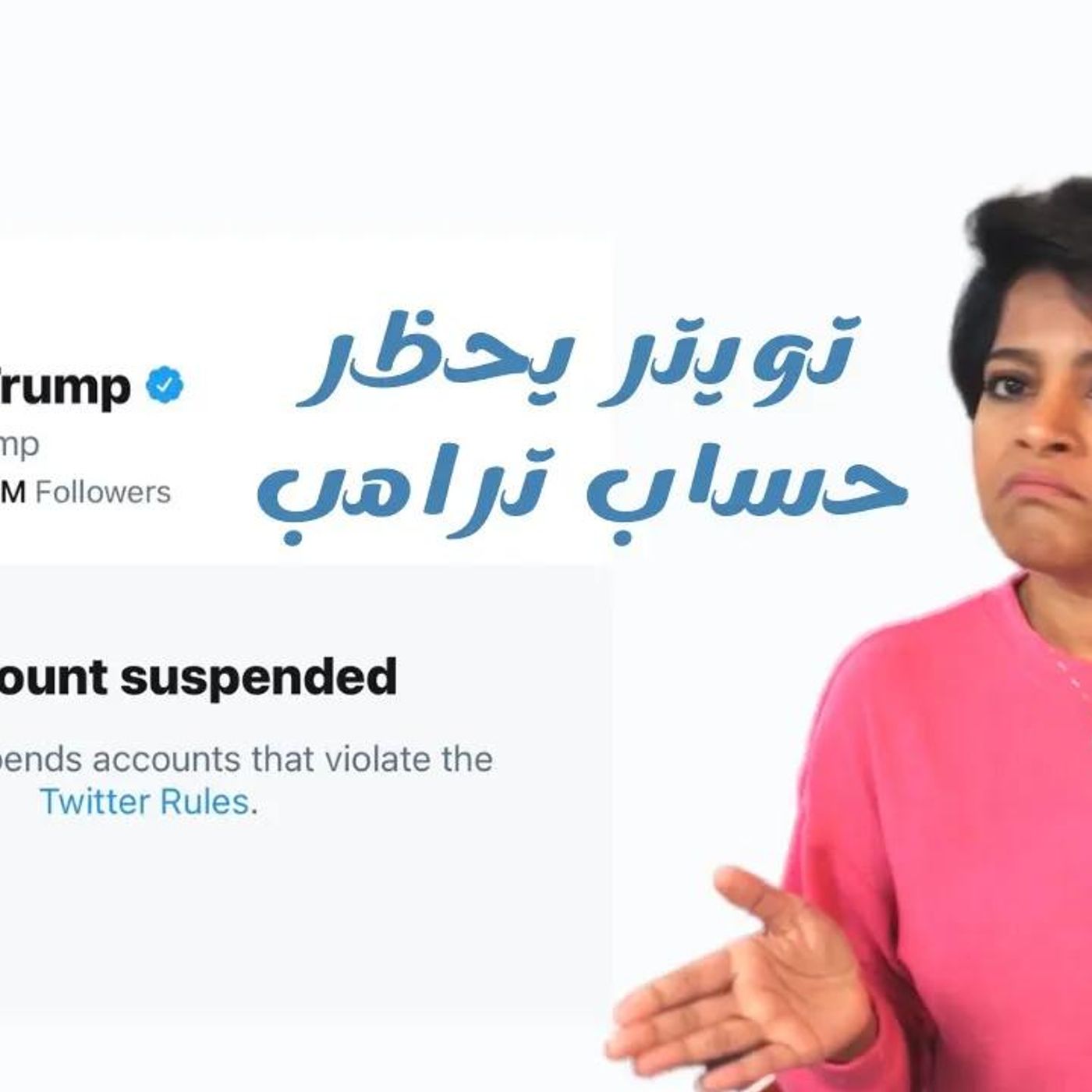 @maysaaX بعيدا عن السياسة، لماذا حظر تويتر حساب ترامب ! أ. ميساء العمودي episode artwork