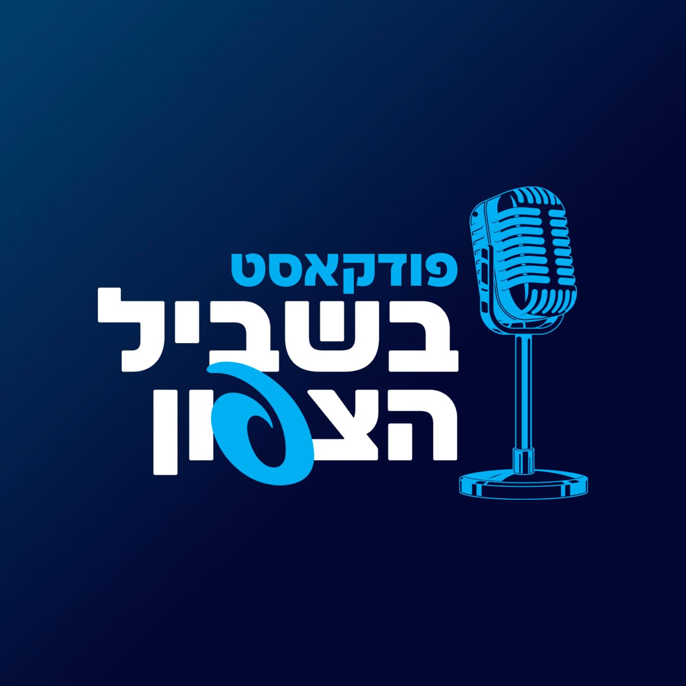 בשביל הצפון - מיזם בהובלת מפעל הפיס