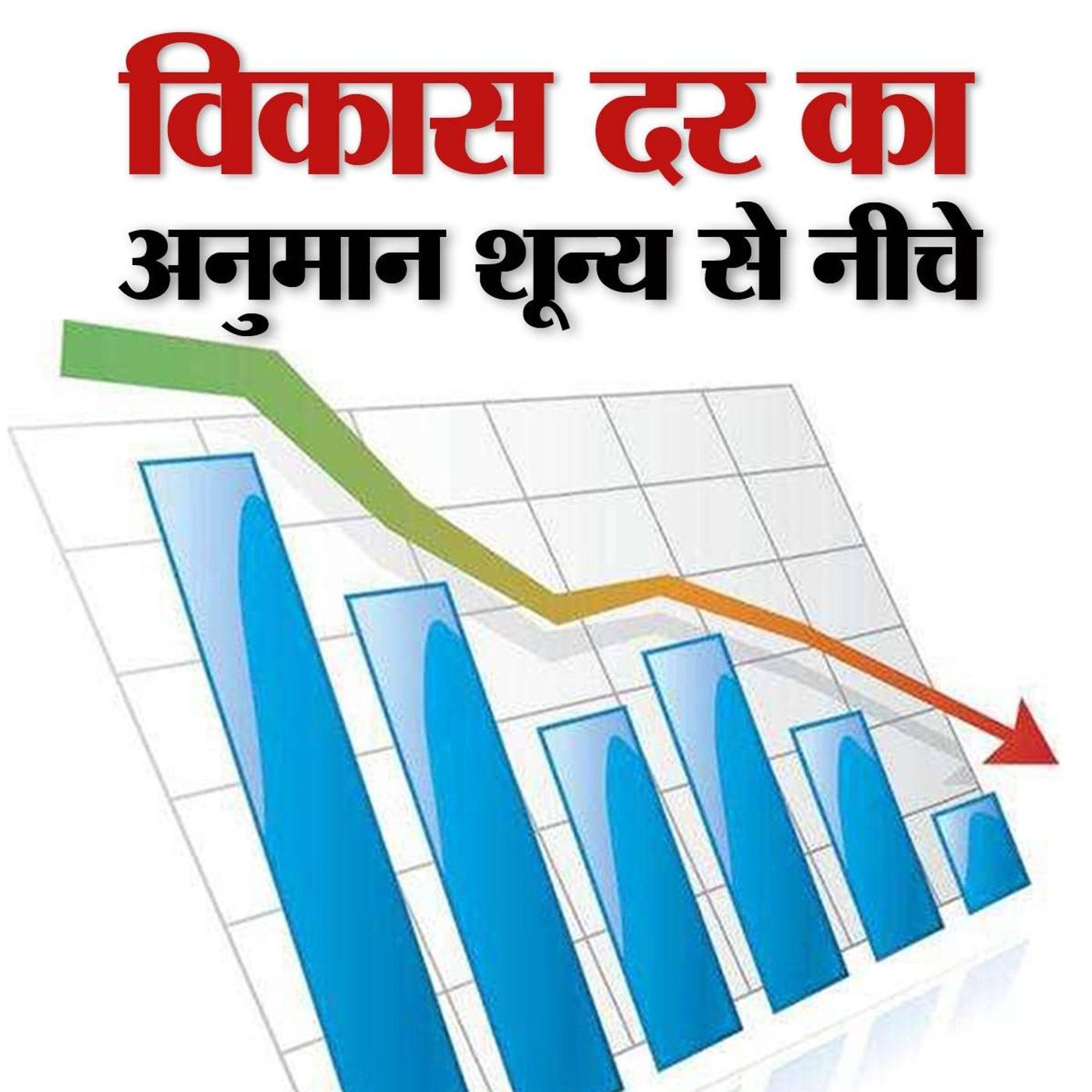 आर्थिक पैकेज के बावजूद देश की विकास दर घटने का अनुमान