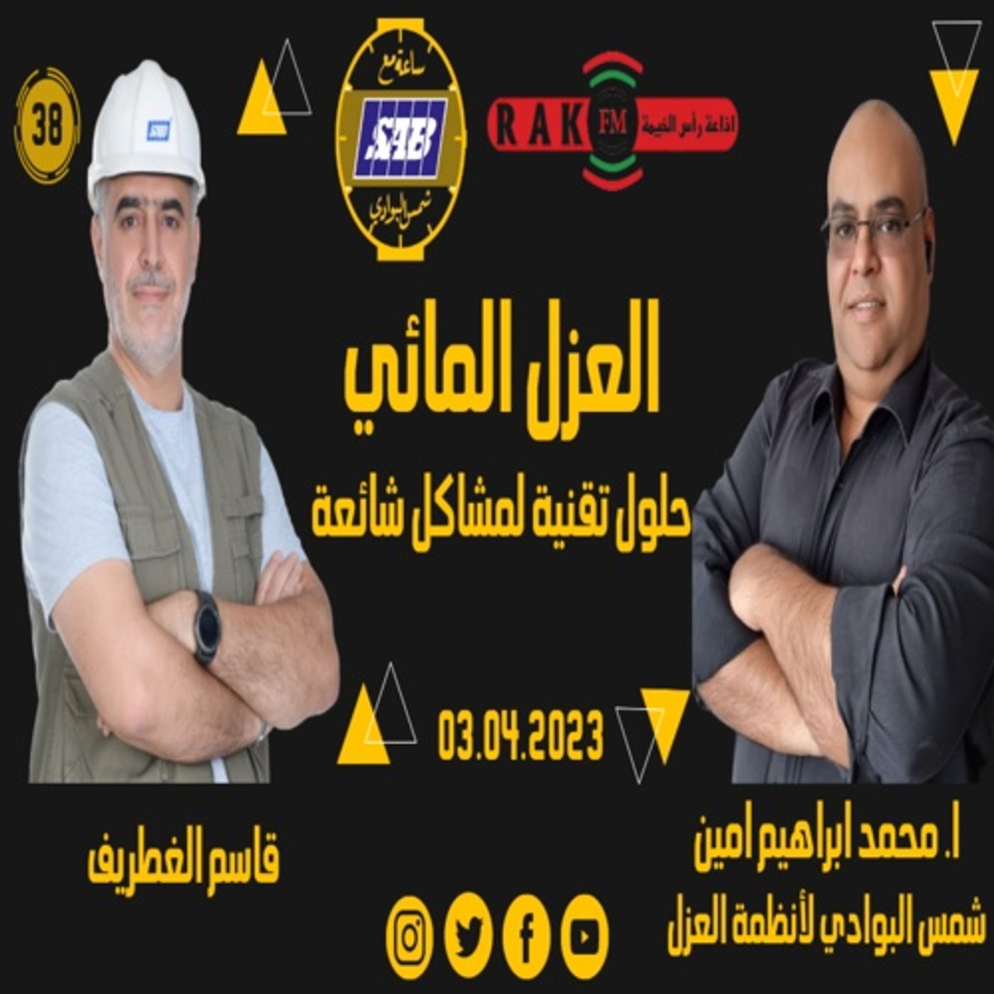 العزل المائي حلول تقنية لمشاكل شائعة - ا. محمد ابراهيم امين - حلقة 38 - ساعة مع شمس البوادي episode artwork