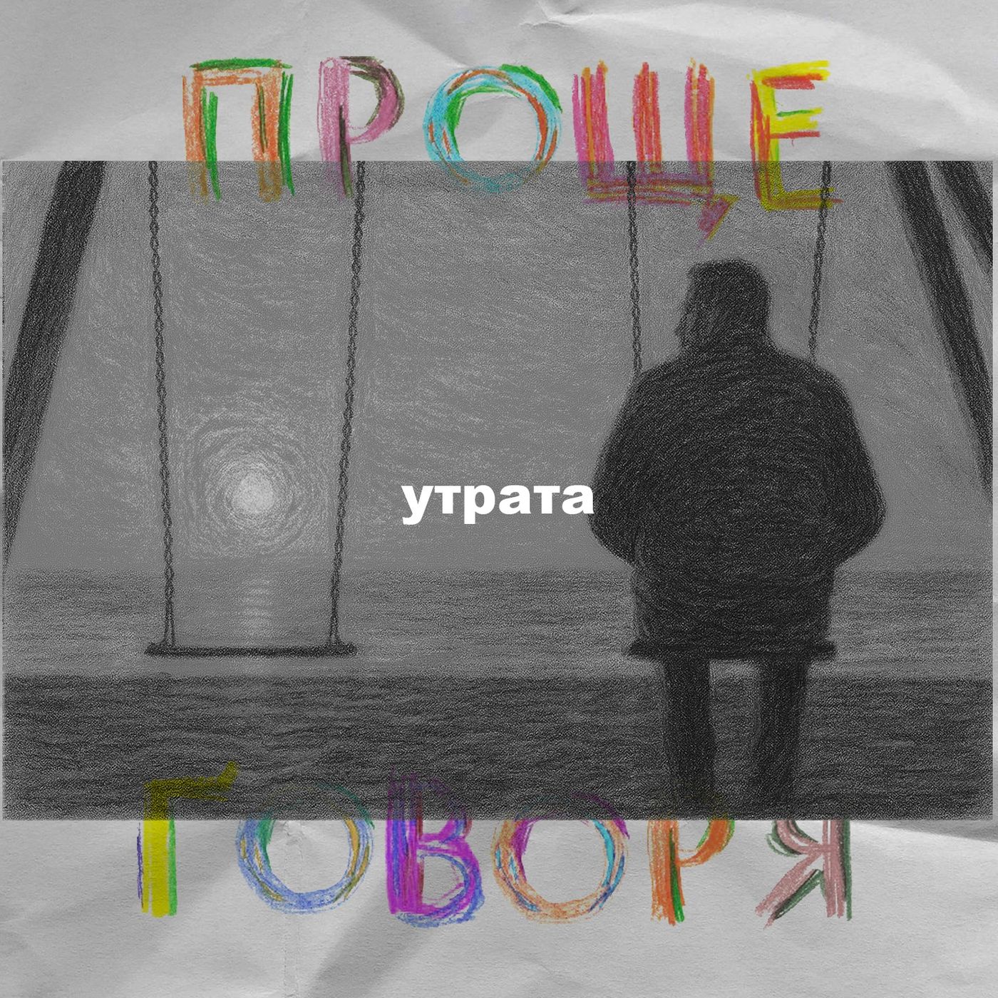 «Проще говоря»: как пережить утрату? episode artwork