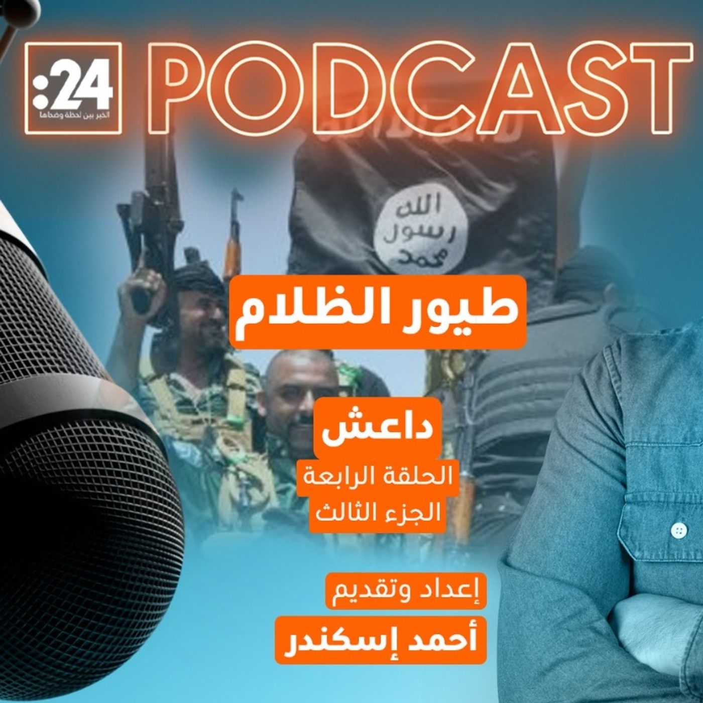 طيور الظلام | داعش (الجزء الثالث) طيور الظلام | داعش (الجزء الثالث)