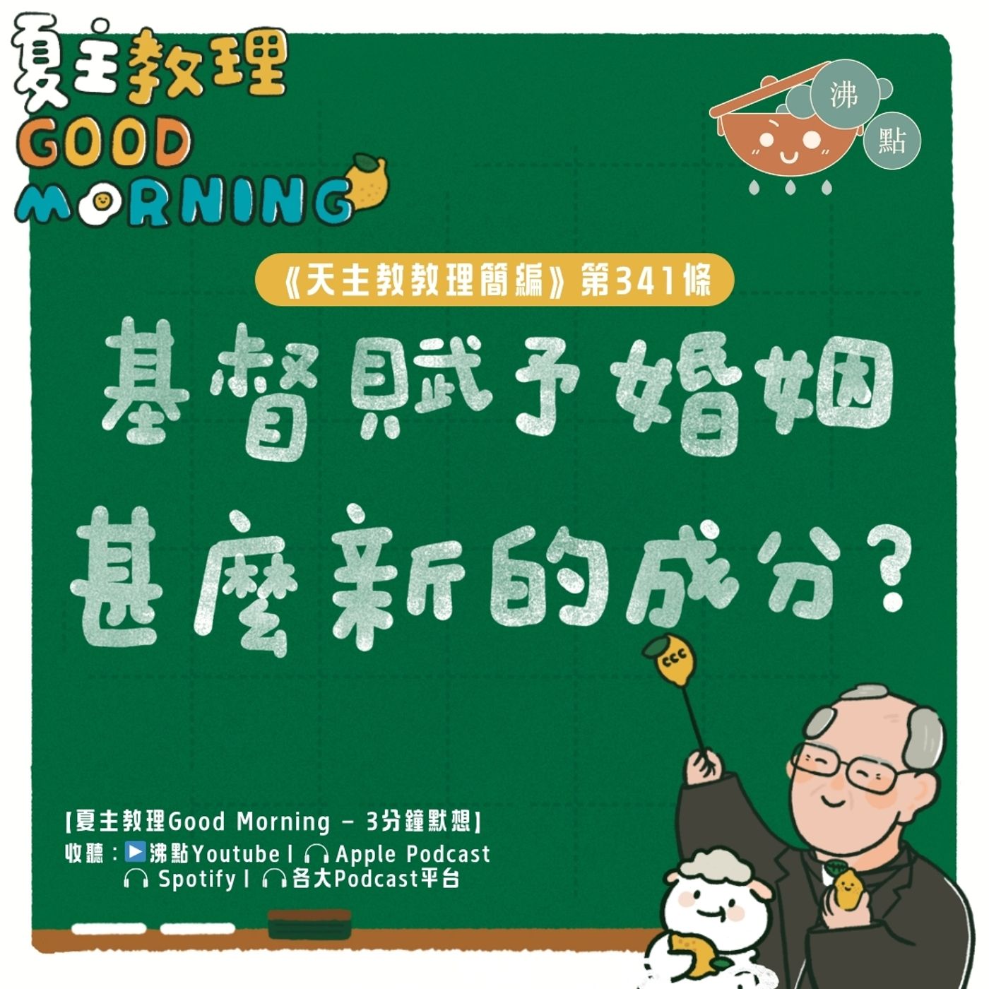 1月16日【《天主教教理簡編》第341條：「基督賦予婚姻甚麼新的成分？」】夏主教理Good Morning🍋3分鐘默想