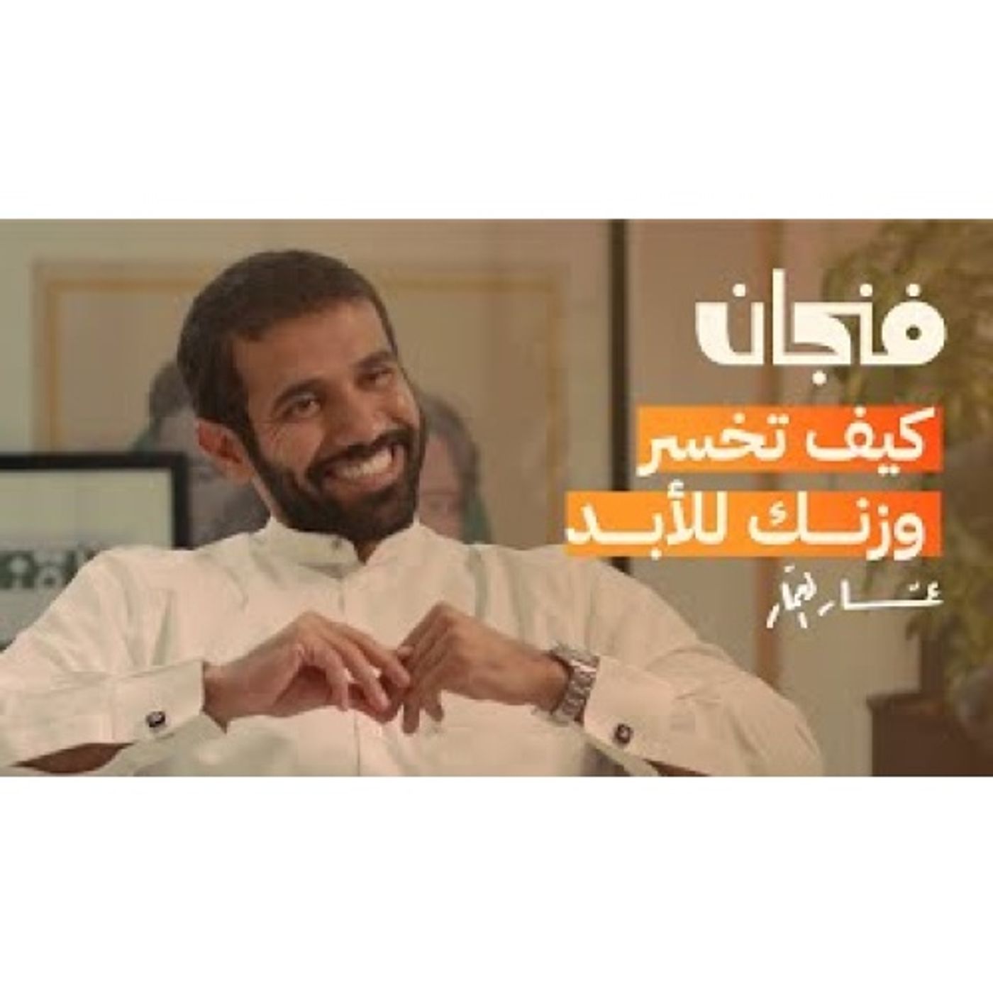 الحمية الغذائية لن تزيل السمنة مع عمار العمار episode artwork
