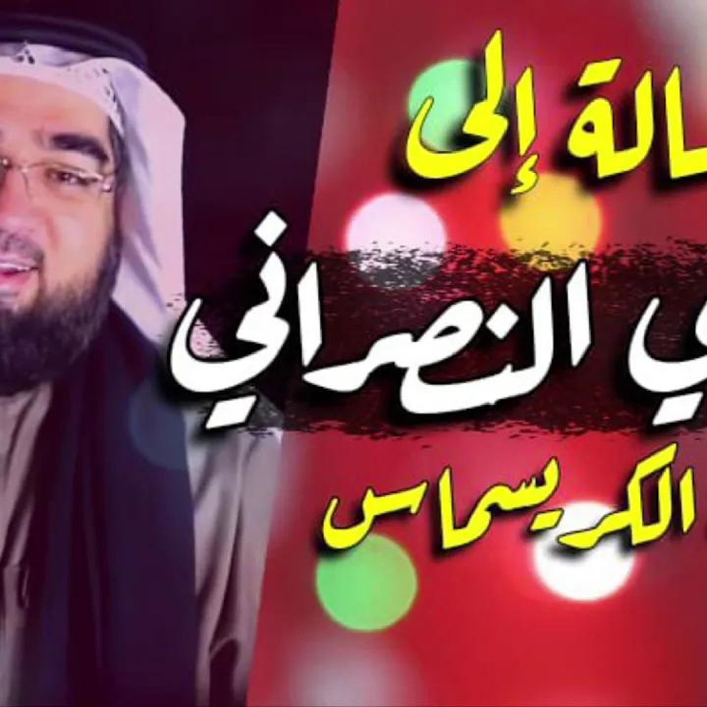 @7usaini7 رسالة.. إلى جاري النصراني 🎄 !! الشيخ حسن الحسيني episode artwork