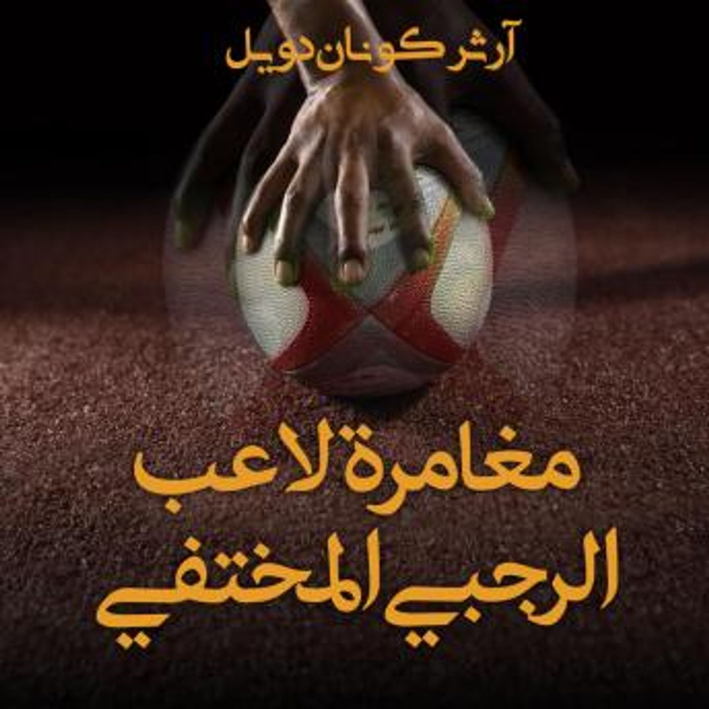 [Arabic] - مغامرة لاعب الرجبي المختفي by آرثر كونان دويل episode artwork
