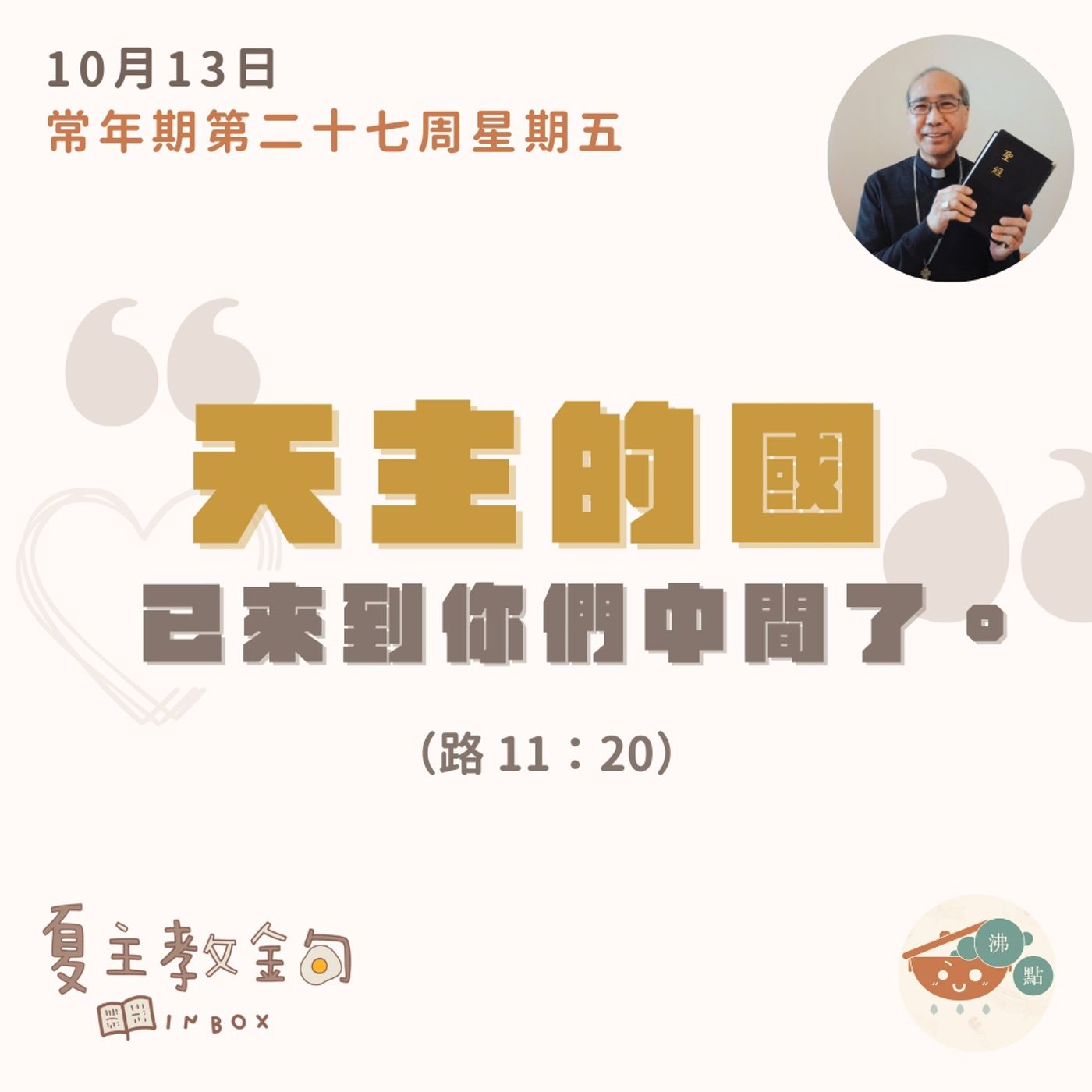 10月13日常年期第二十七周星期五【天主的國已來到你們中間了】（路  11：20） episode artwork