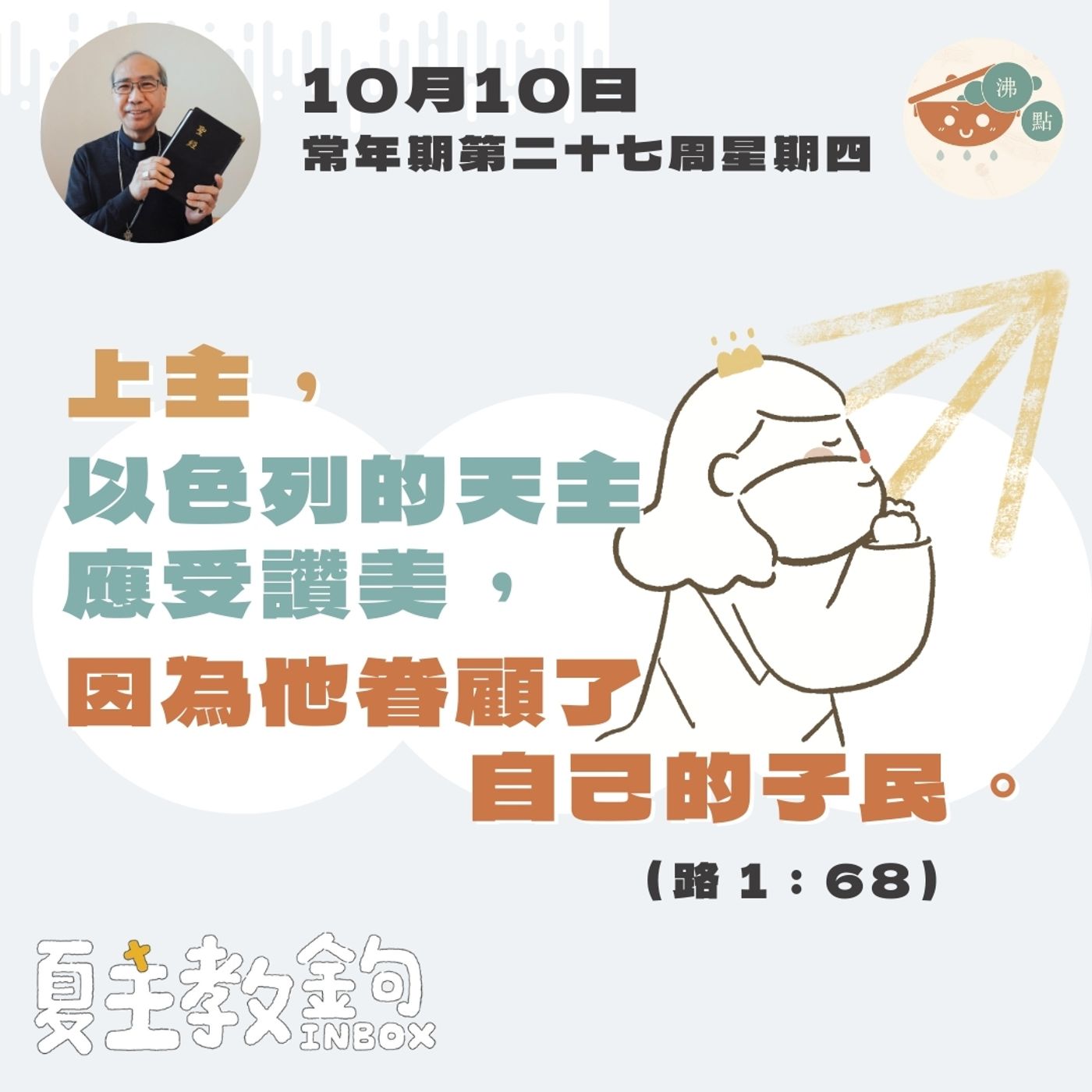 10月10日常年期第二十七周星期四【上主，以色列的天主應受讚美，因為他眷顧了自己的子民。】（路1：68） episode artwork
