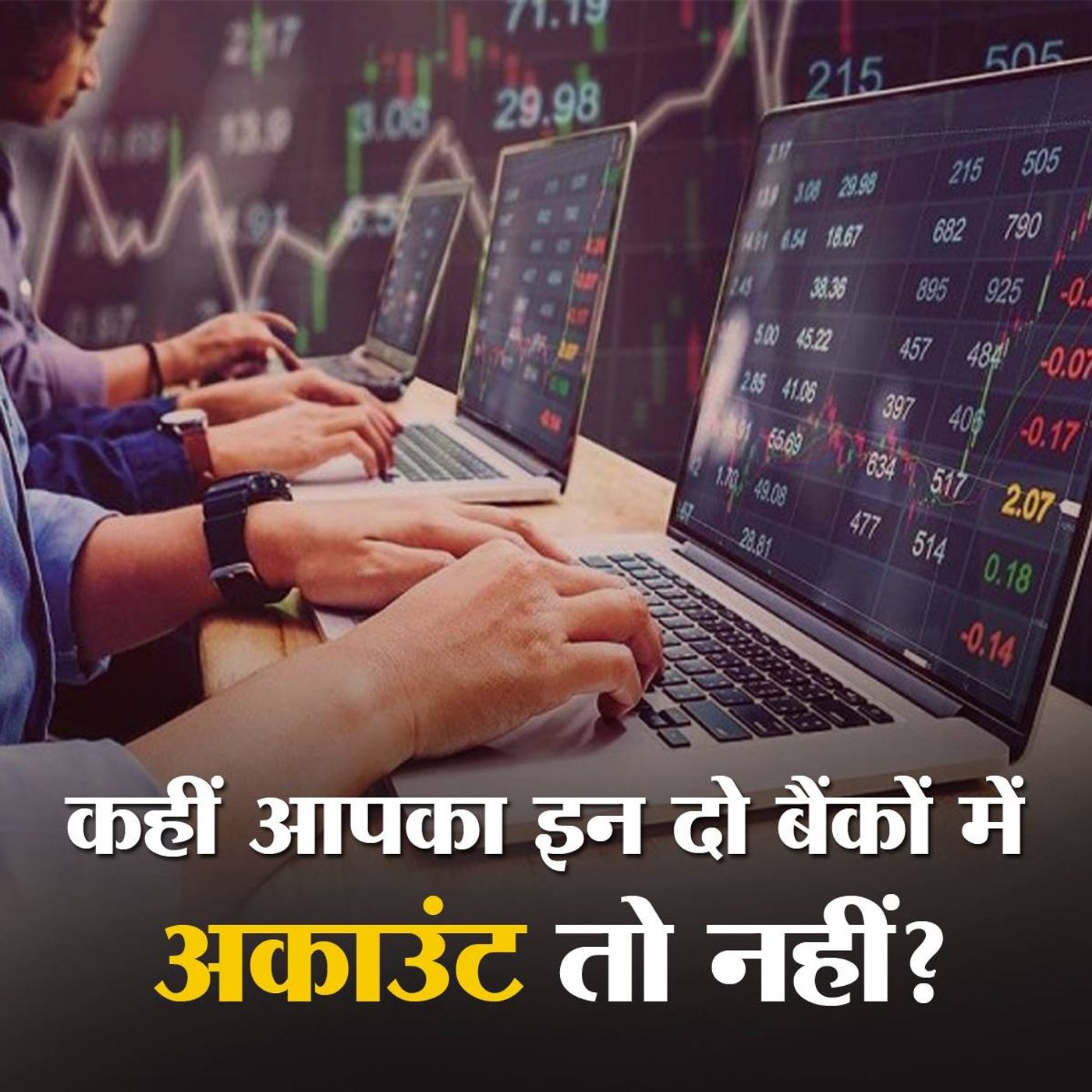 Yes Bank के बाद इन दो बैंकों की हालत खस्ता
