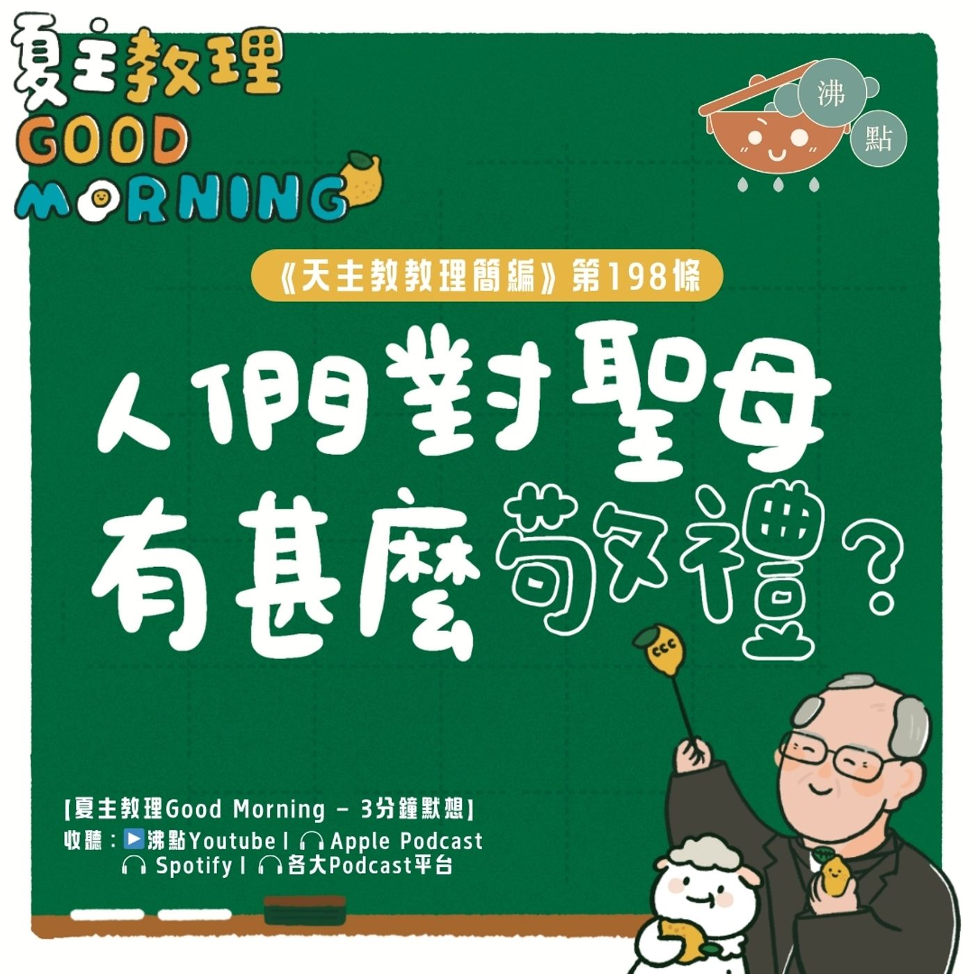 7月26日【《天主教教理簡編》第198條：「人們對聖母有甚麼敬禮？」】夏主教理Good Morning🍋3分鐘默想 episode artwork