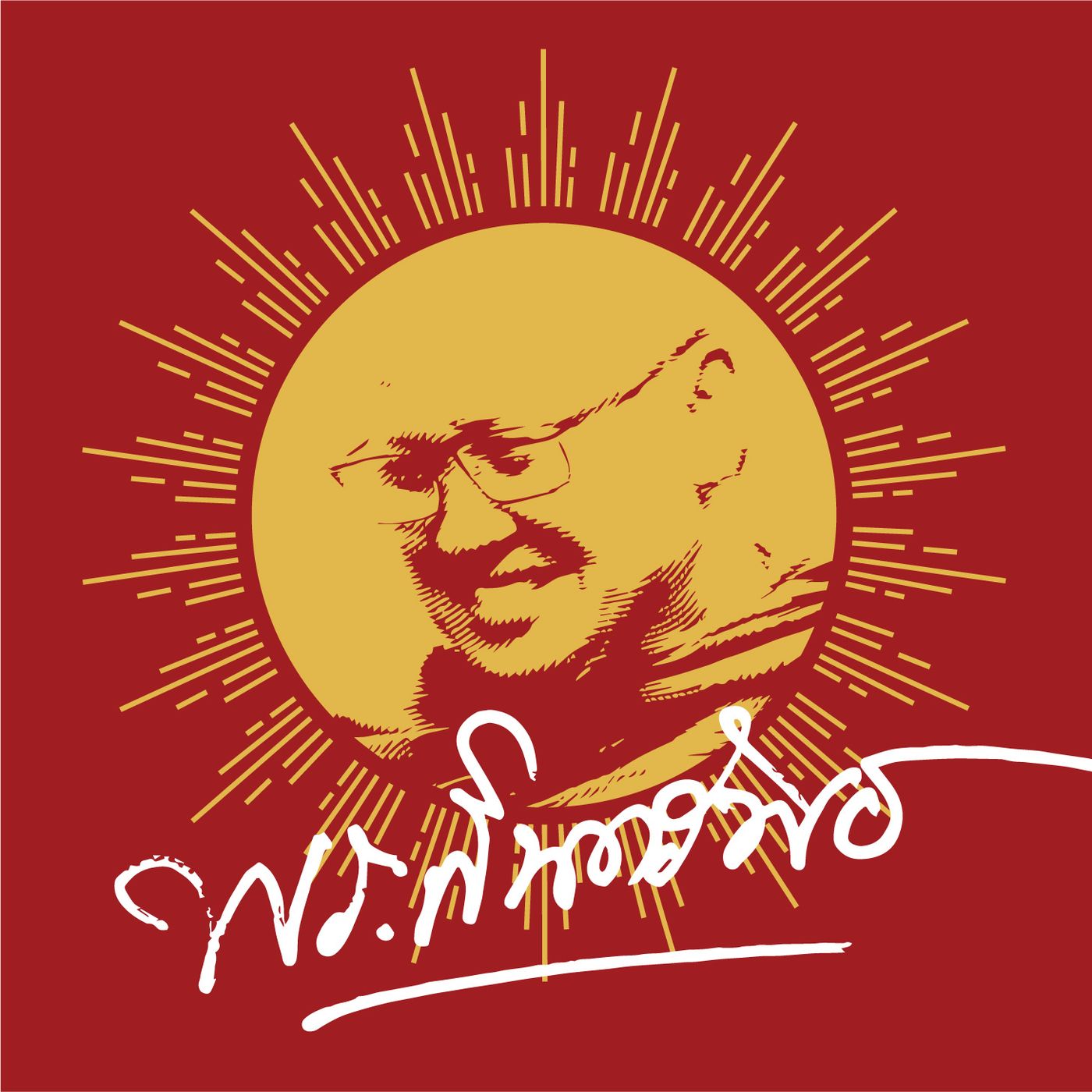 เสียงธรรมสิ้นคิด podcast artwork