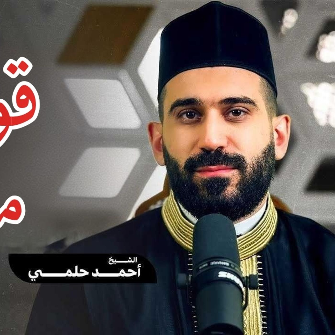 04_قَوَاعِد_مُهِمَّة_الشيخ_أحمد_حلمي_الدرس_الرابع
