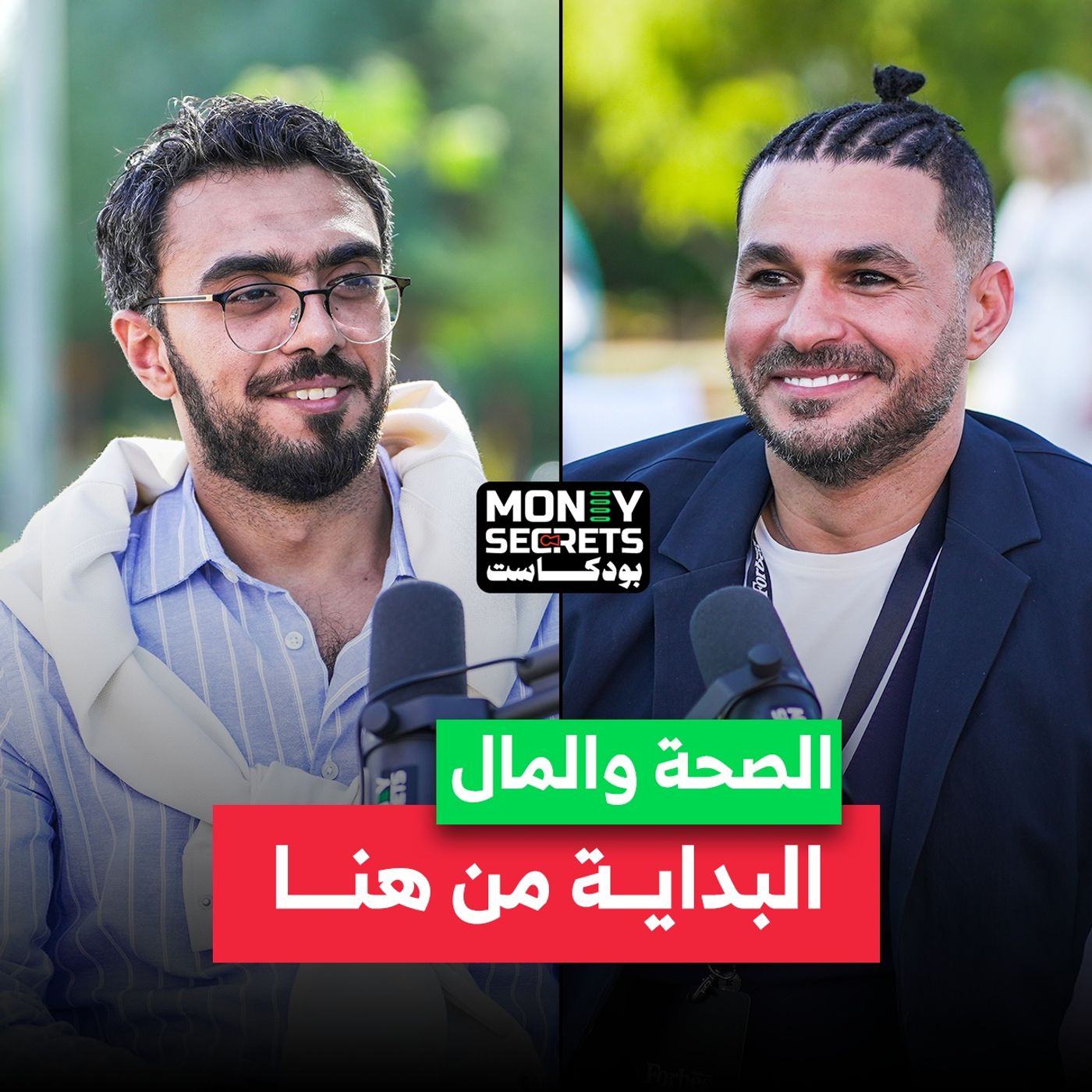 أسرار الصحة المثالية مع دكتور كريم علي مؤسس فكرة "فكر تانى" في بودكاست Money Secrets مع أحمد الجمل