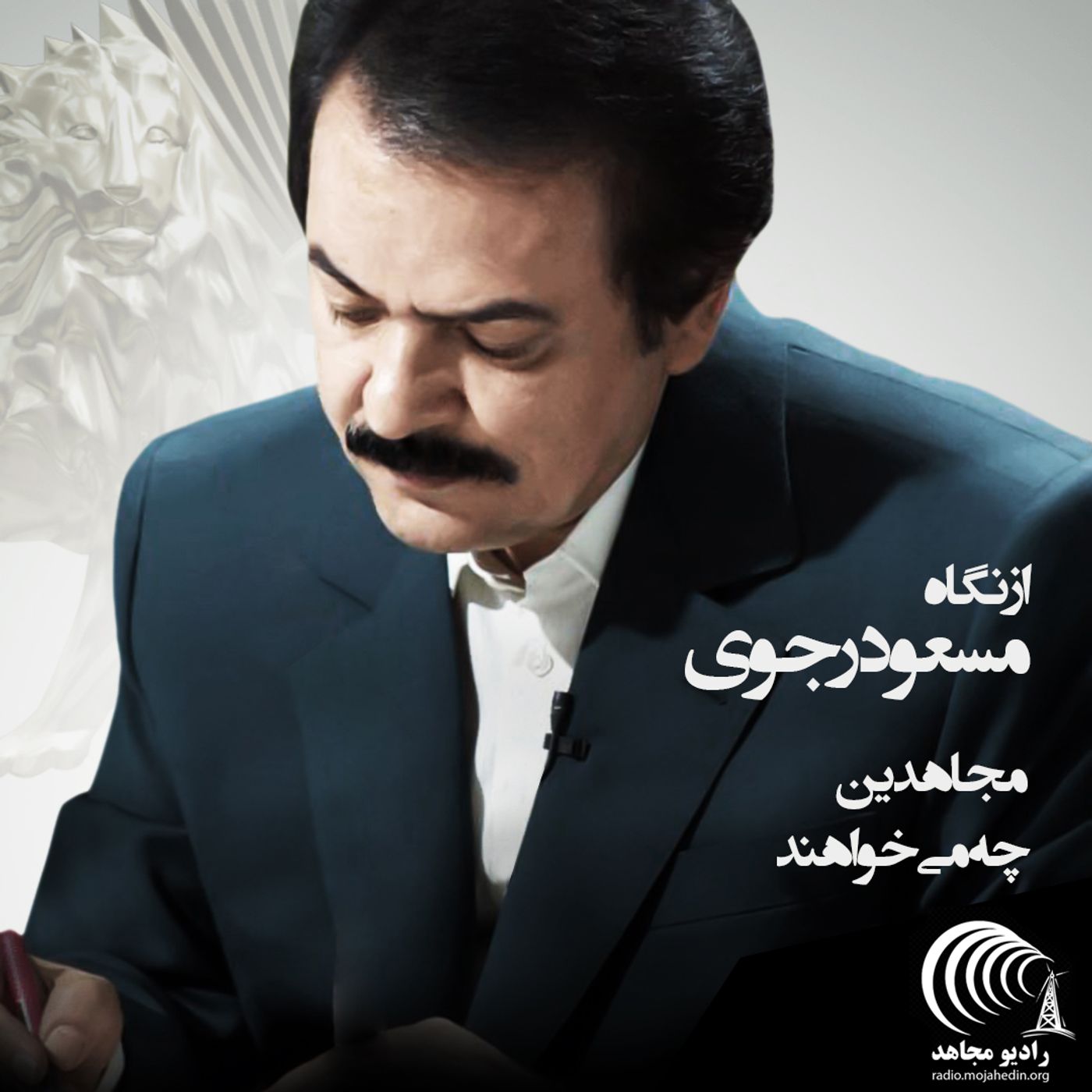 از نگاه مسعود رجوی - مجاهدین چه می‌خواهند