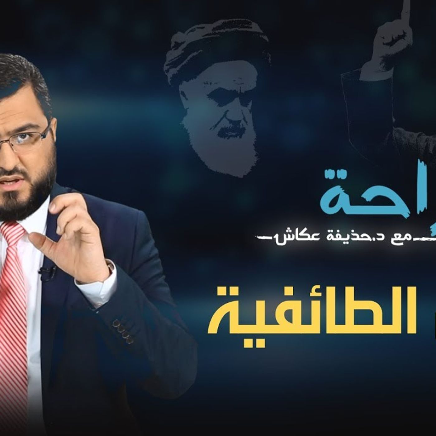 @huzaifah78 وحش الطائفية !! د. حذيفة عكاش episode artwork