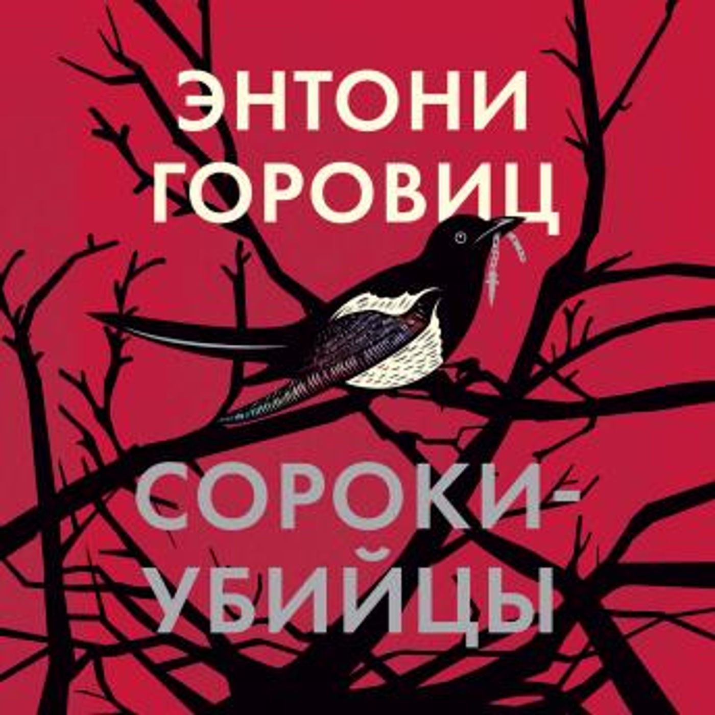 [Russian] - Сороки-убийцы by энтони горовиц episode artwork