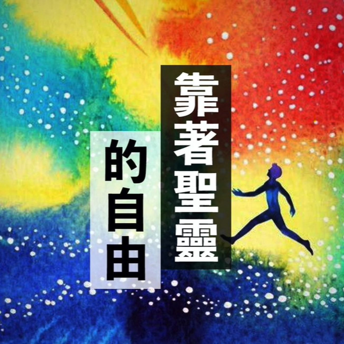 靠著聖靈得自由 | Vivien Tsang episode artwork