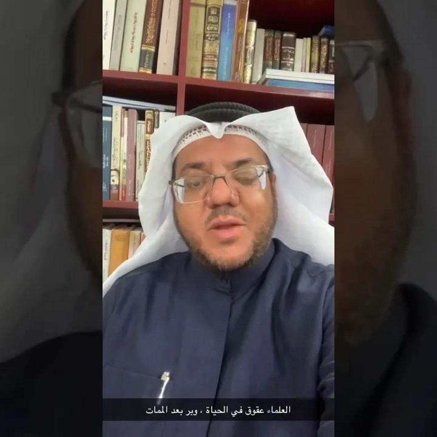 العلماء .. عقوق في الحياة ، وبر بعد الممات | أ. عبد العزيز العويد #دين || @alowid episode artwork