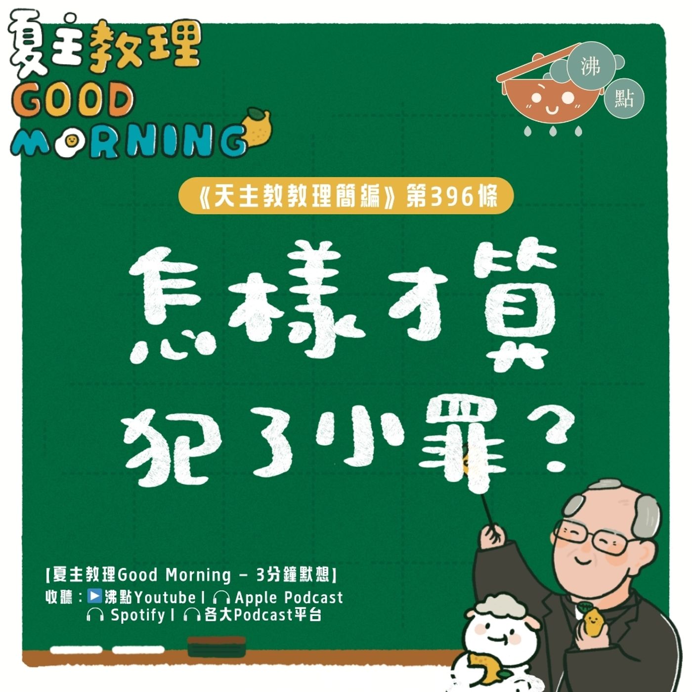 3月21日【《天主教教理簡編》第396條：「怎樣才算犯了小罪？」】夏主教理Good Morning🍋3分鐘默想 episode artwork