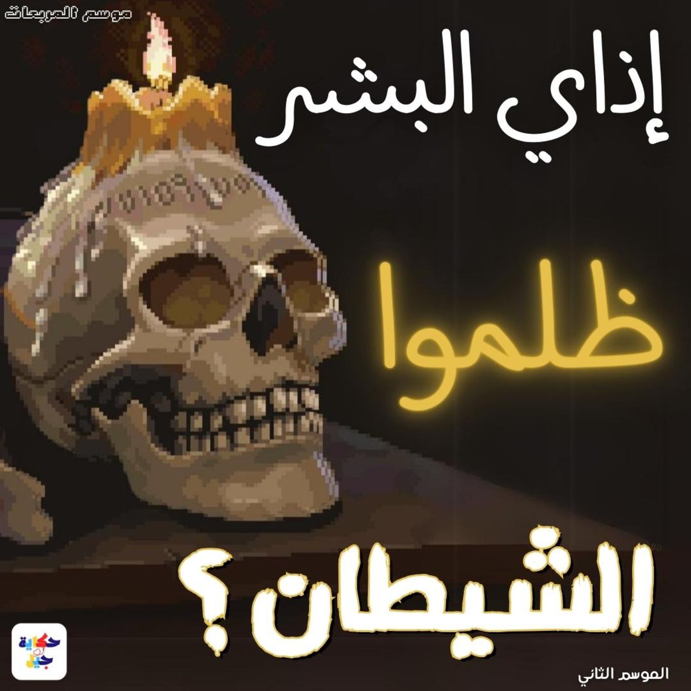 #17 S02 EP03 حكاية جيل - لماذا ظلم البشر الشيطان ؟ episode artwork