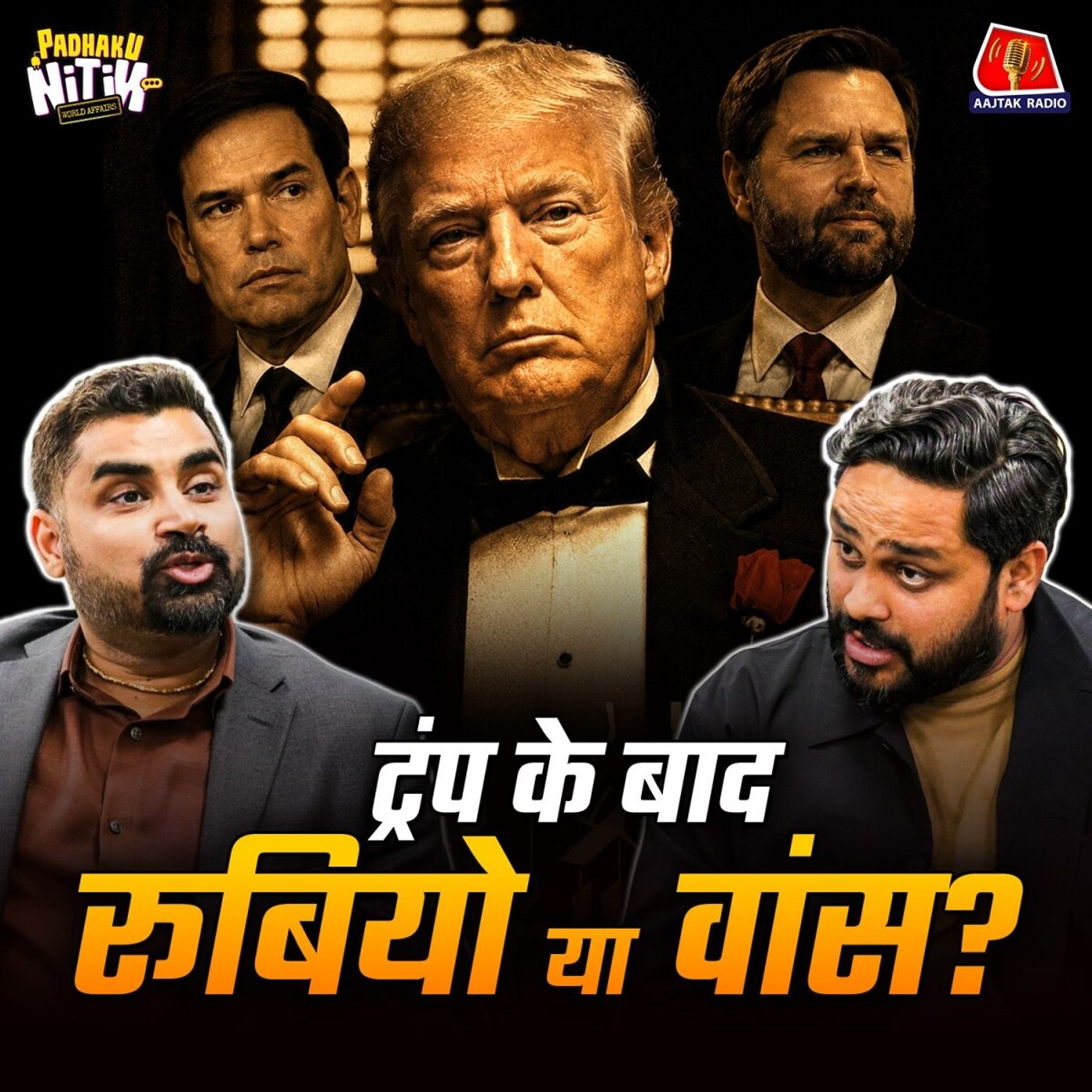 Trump हैं चेहरा, लेकिन पीछे से जारी है इन 4 लोगों का खेल: Padhaku Nitin World Affairs