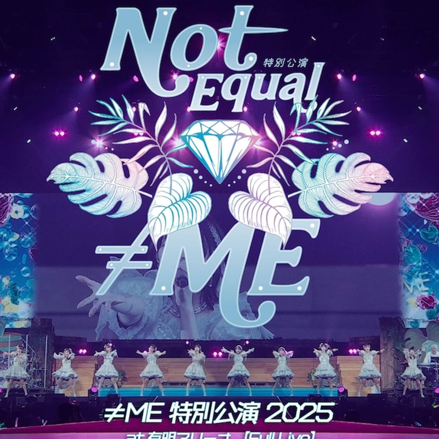 ≠ME、昨年の有明アリーナ公演DAY2の映像をYouTubeで公開！2時間22分のフルボリューム（動画あり） - 音楽ナタリー episode artwork