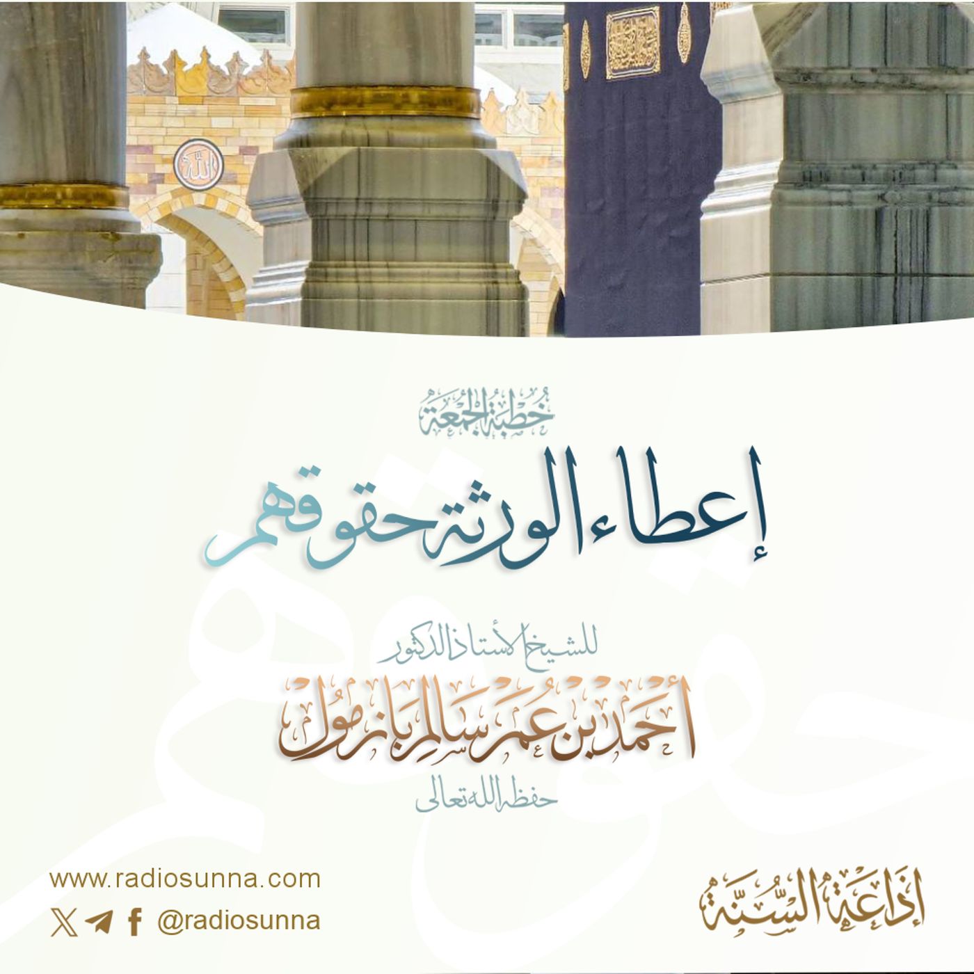 320 إعطاء الورثة حقوقهم خطبة الجمعة للشيخ أ د أحمد بازمول episode artwork