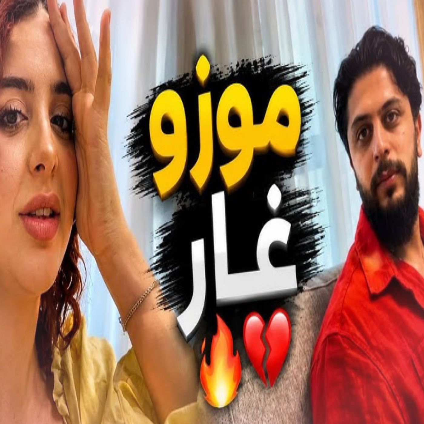 🔥💔 غيرة موزو على إيناس أمام الأصدقاء! 😱❤️ ماذا حدث بينهما؟ 👀🔥