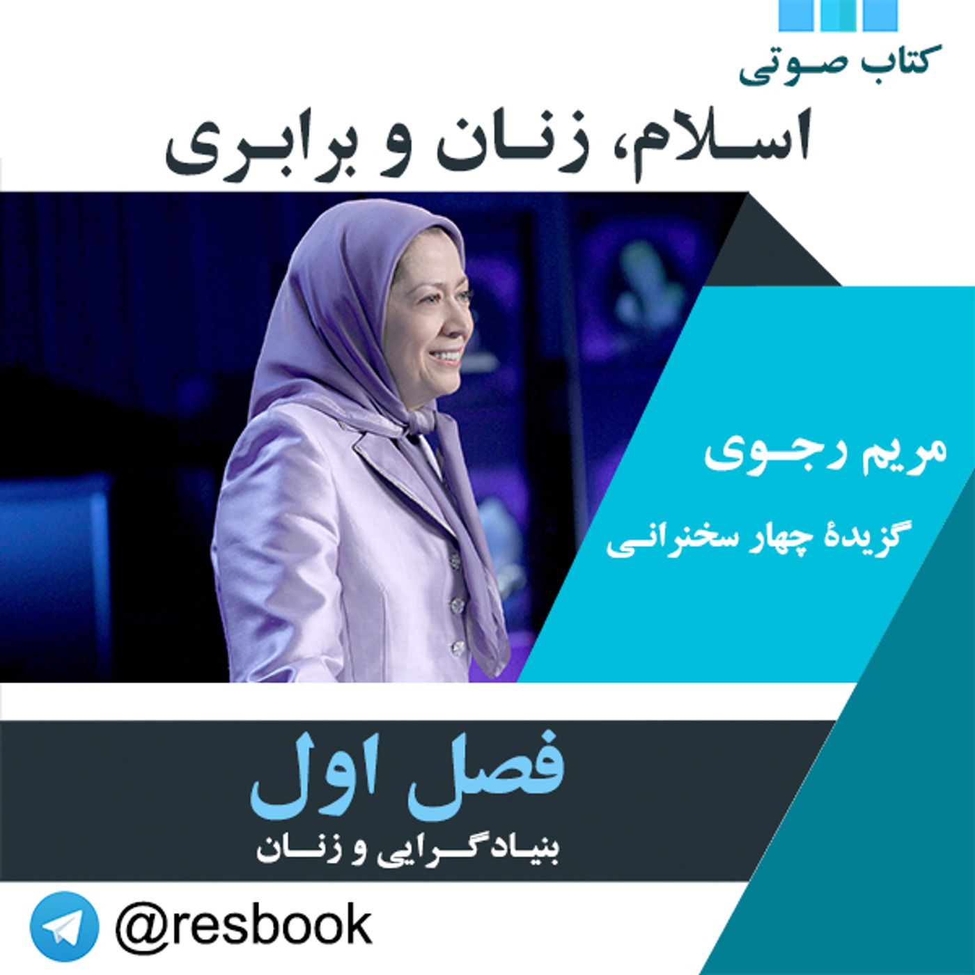 مریم رجوی- اسلام، زنان و برابری- قسمت اول